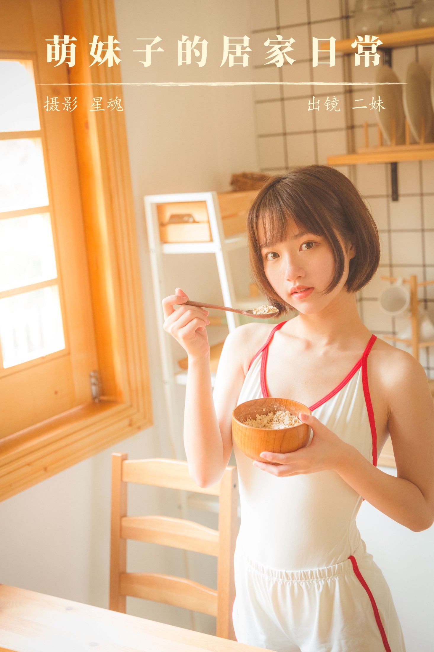 图片[1] - 二妹aa - 《萌妹子的居家日常》[24P] - 机器猫次元 - 机器猫次元