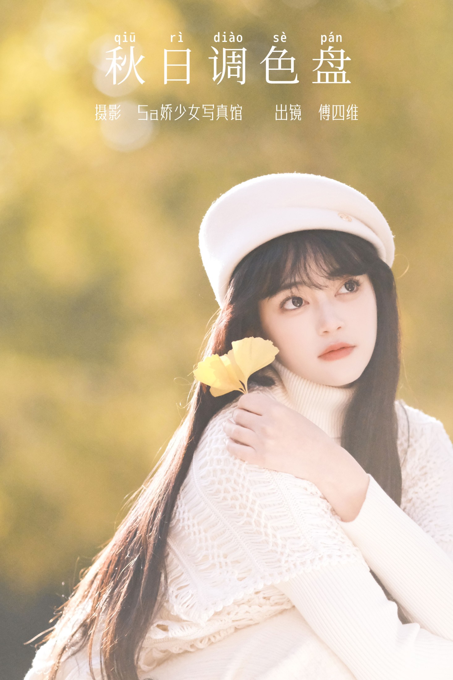 图片[1] - 傅四维儿 - 《秋日调色盘》[27P] - 机器猫次元 - 机器猫次元