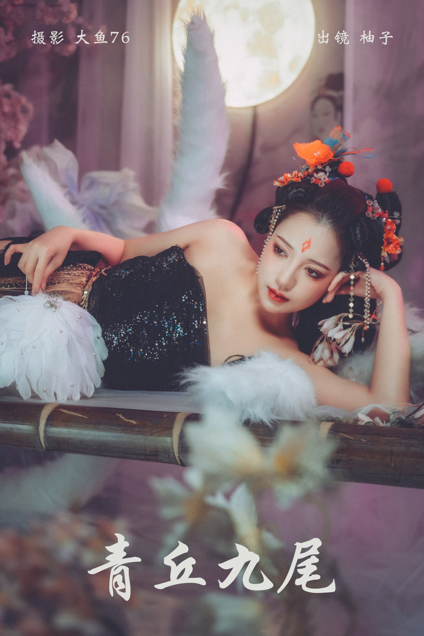 图片[1] - 暴走柚子 - 《青丘九尾》[27P] - 机器猫次元 - 机器猫次元