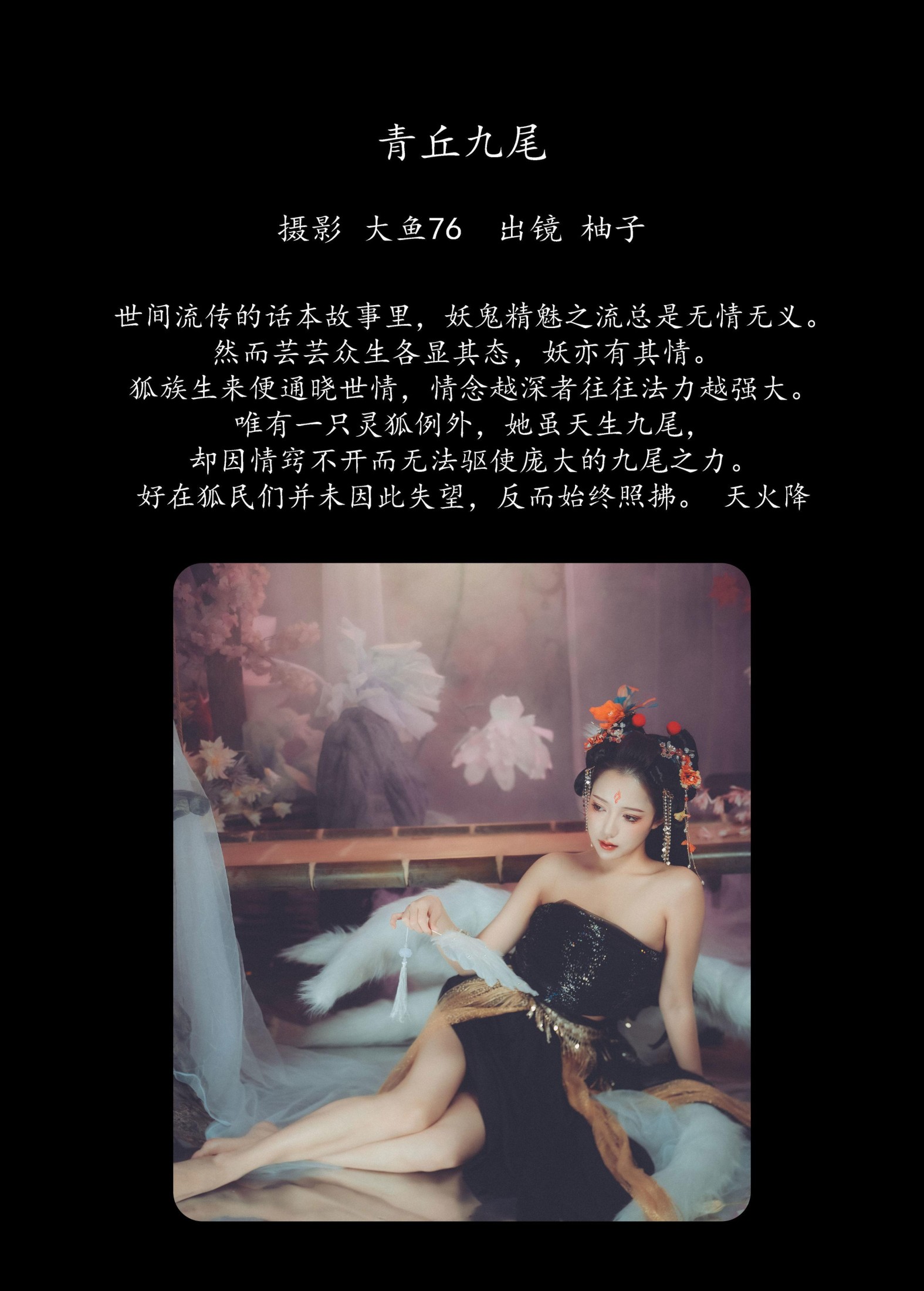 图片[2] - 暴走柚子 - 《青丘九尾》[27P] - 机器猫次元 - 机器猫次元