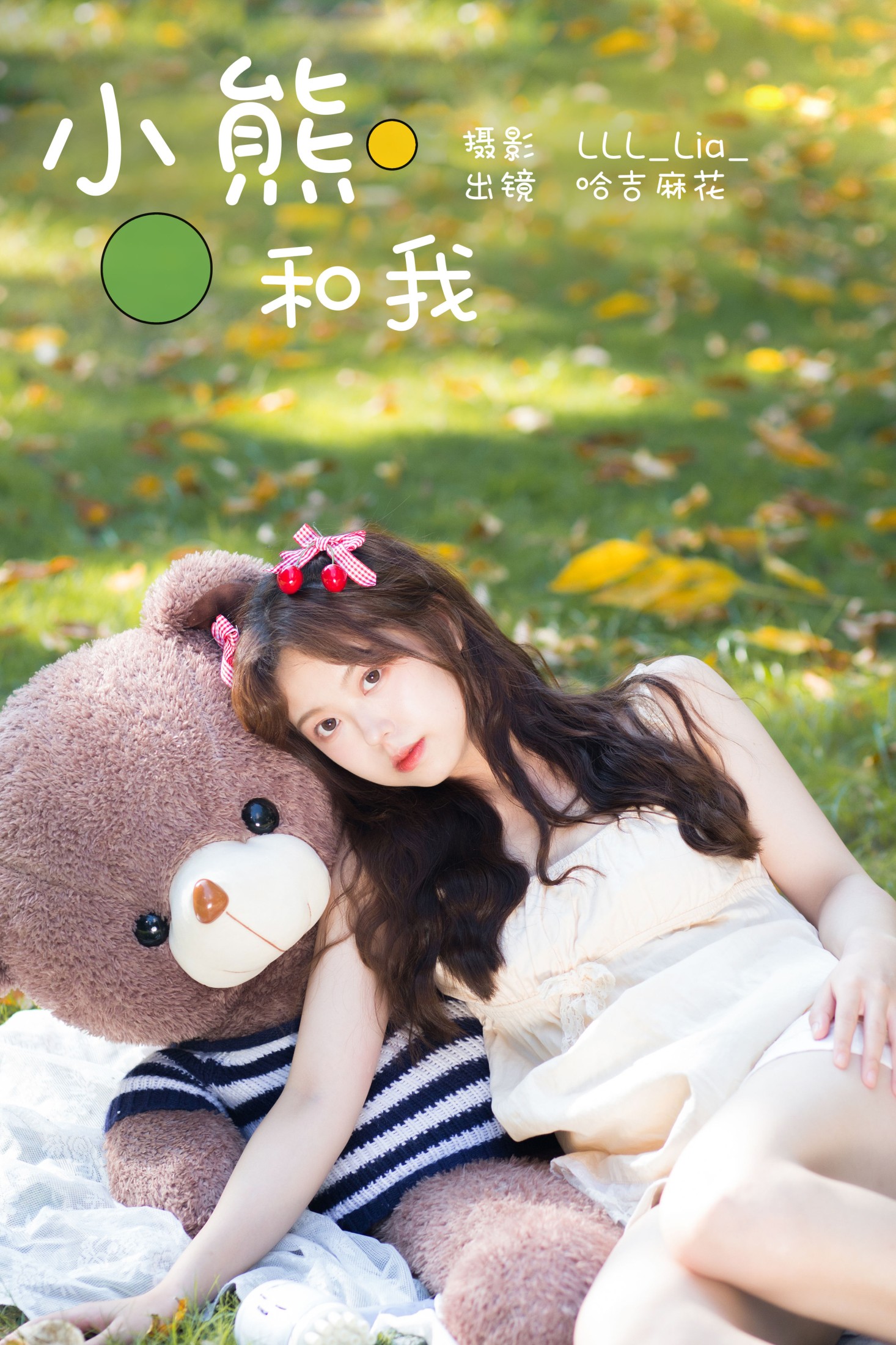 图片[1] - 哈吉麻花 - 《小熊和我》[25P] - 机器猫次元 - 机器猫次元