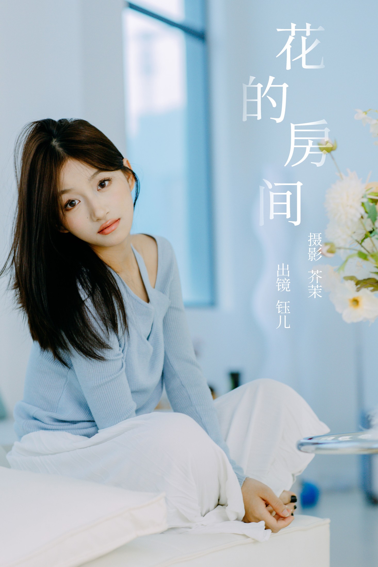 图片[1] - 钰儿 - 《花的房间》[26P] - 机器猫次元 - 机器猫次元