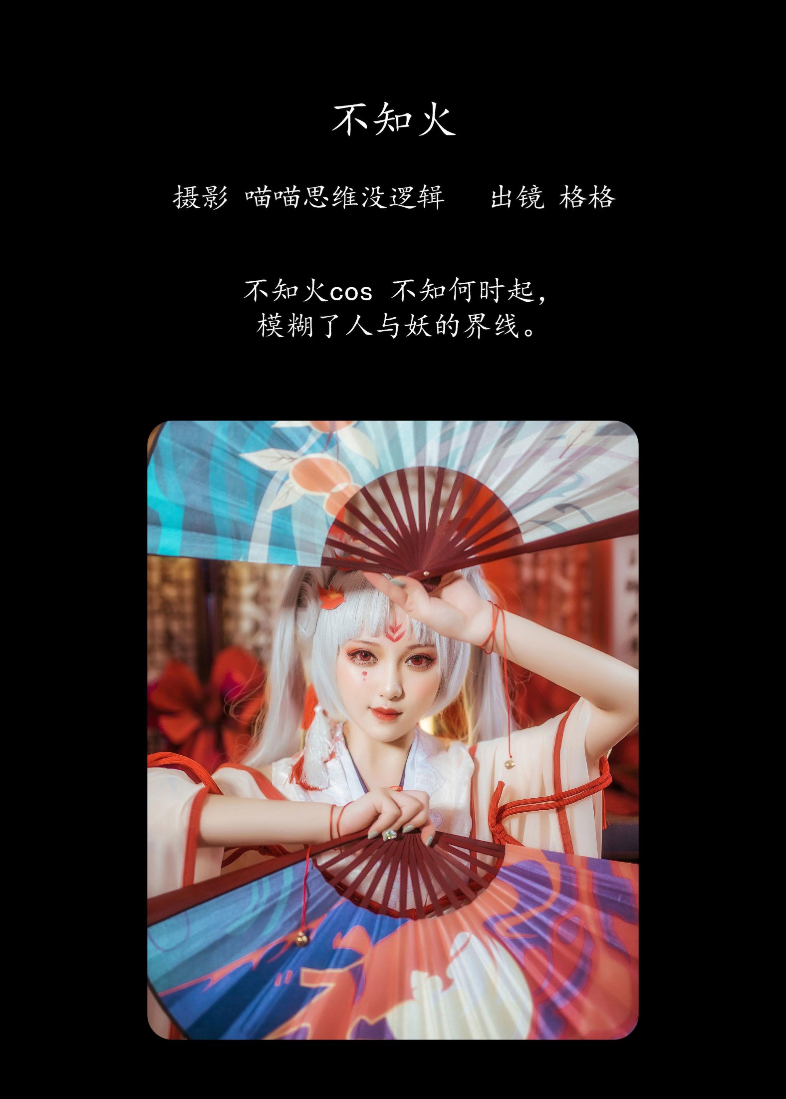 图片[2] - 格格 - 《不知火》[22P] - 机器猫次元 - 机器猫次元