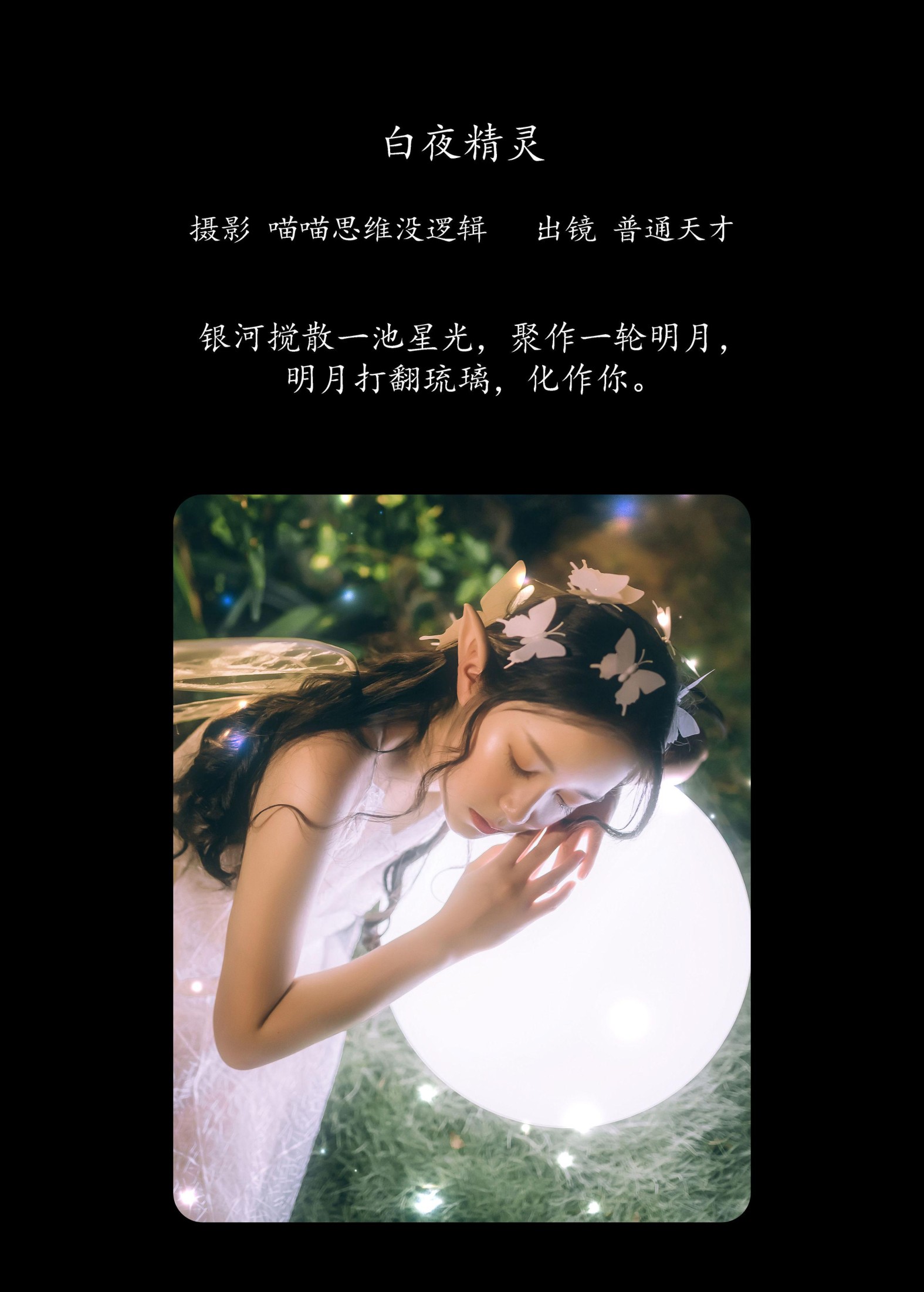 图片[2] - 普通天才 - 《白夜精灵》[22P] - 机器猫次元 - 机器猫次元