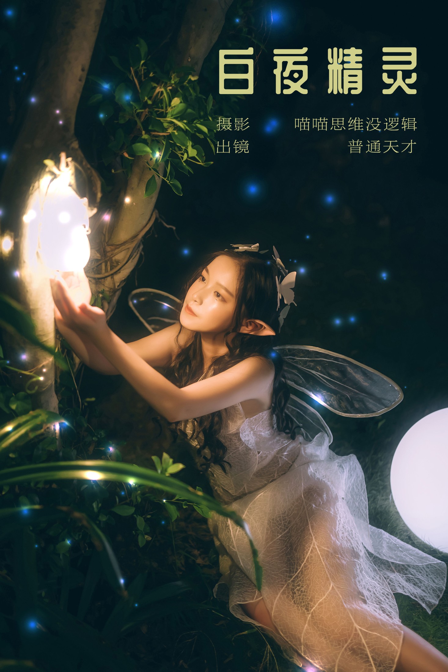图片[1] - 普通天才 - 《白夜精灵》[22P] - 机器猫次元 - 机器猫次元