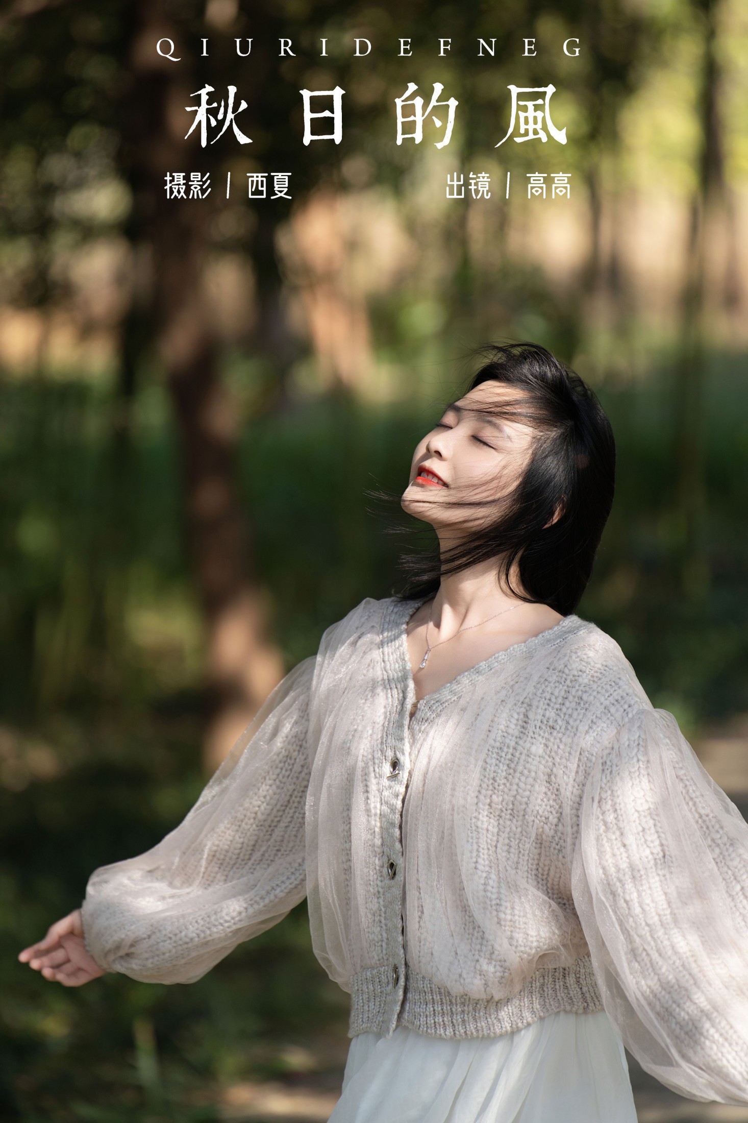 图片[1] - 高高 - 《秋日的风》[22P] - 机器猫次元 - 机器猫次元