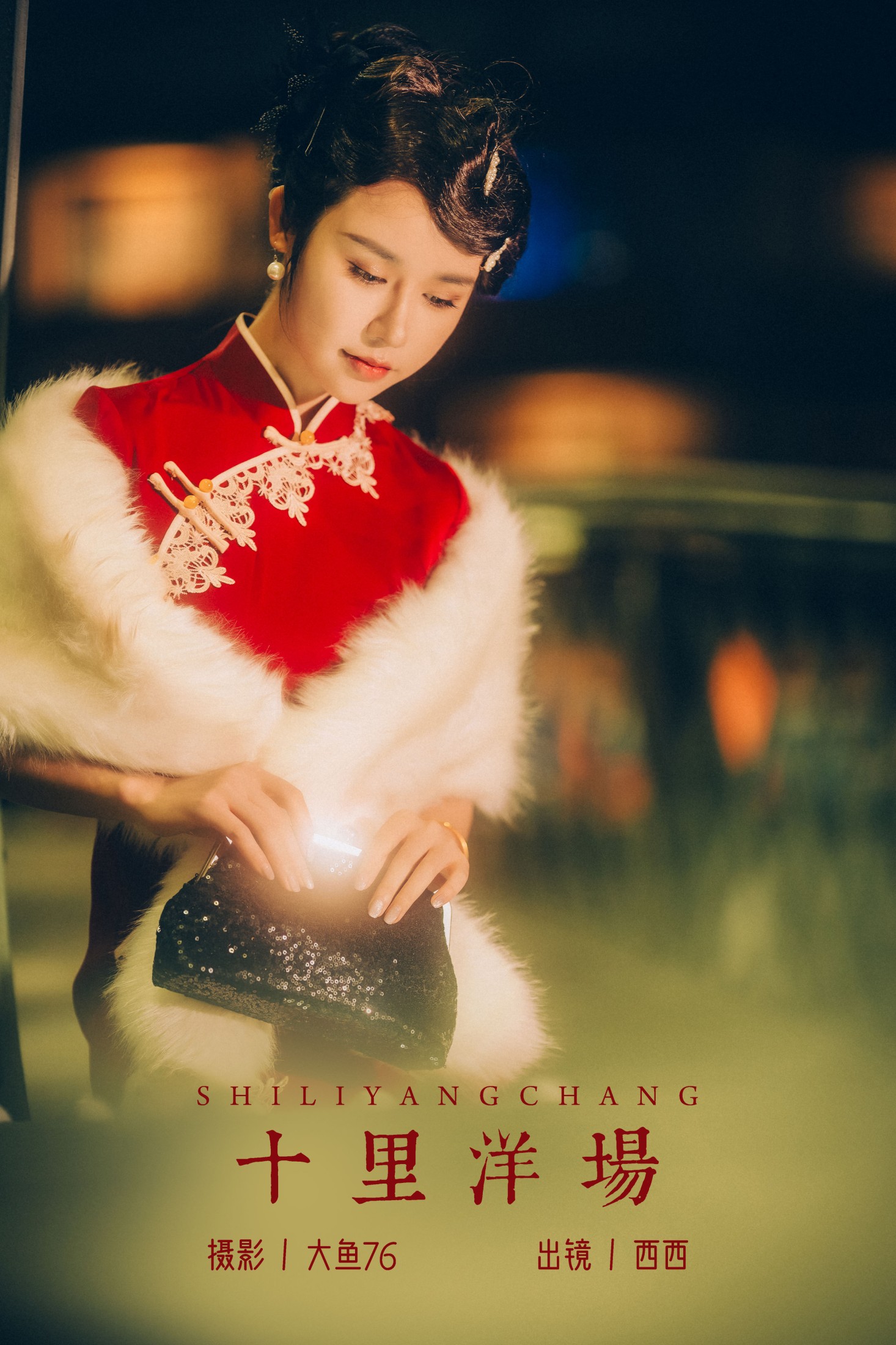 图片[1] - 西西 - 《十里洋场》[37P] - 机器猫次元 - 机器猫次元