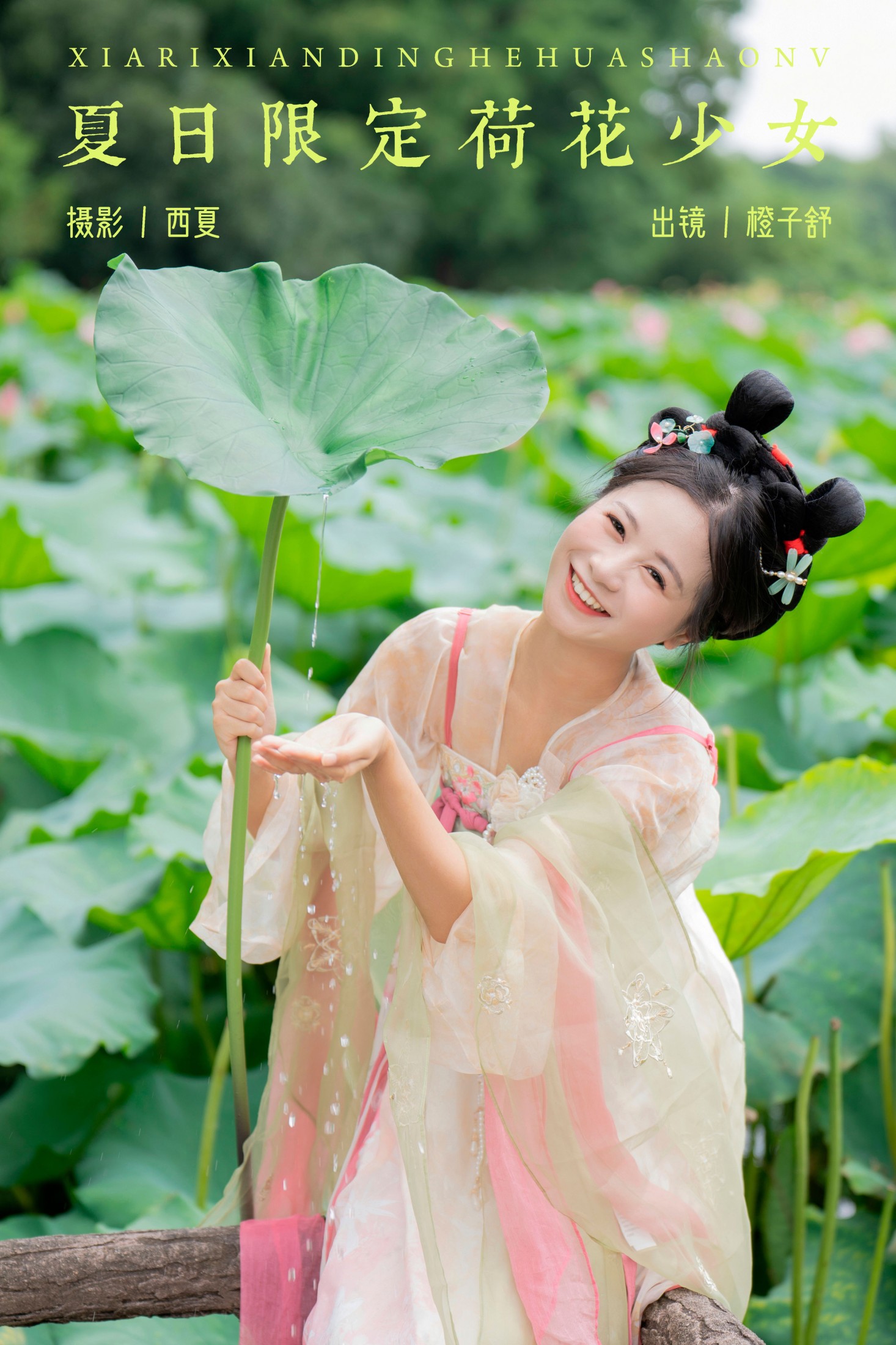 图片[1] - 橙子舒 - 《夏日限定荷花少女》[22P] - 机器猫次元 - 机器猫次元