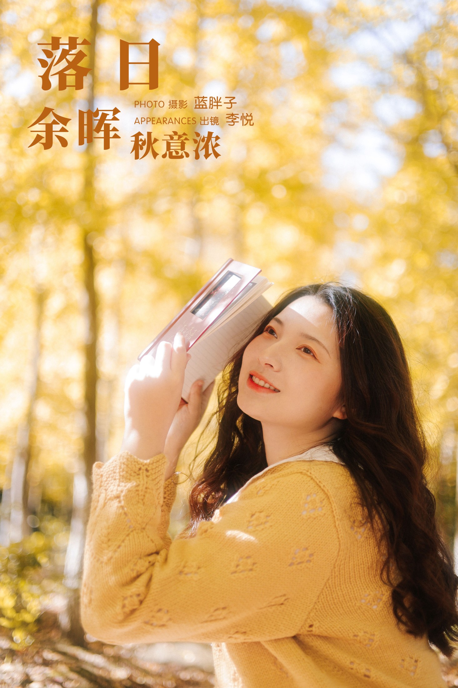 图片[1] - 李悦 - 《落日余晖秋意浓》[30P] - 机器猫次元 - 机器猫次元