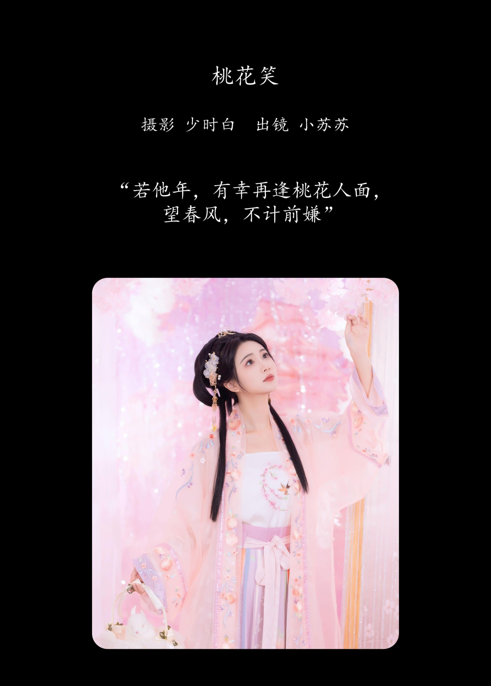 图片[2] - 绮罗生的小苏苏 - 《桃花笑》[28P] - 机器猫次元 - 机器猫次元