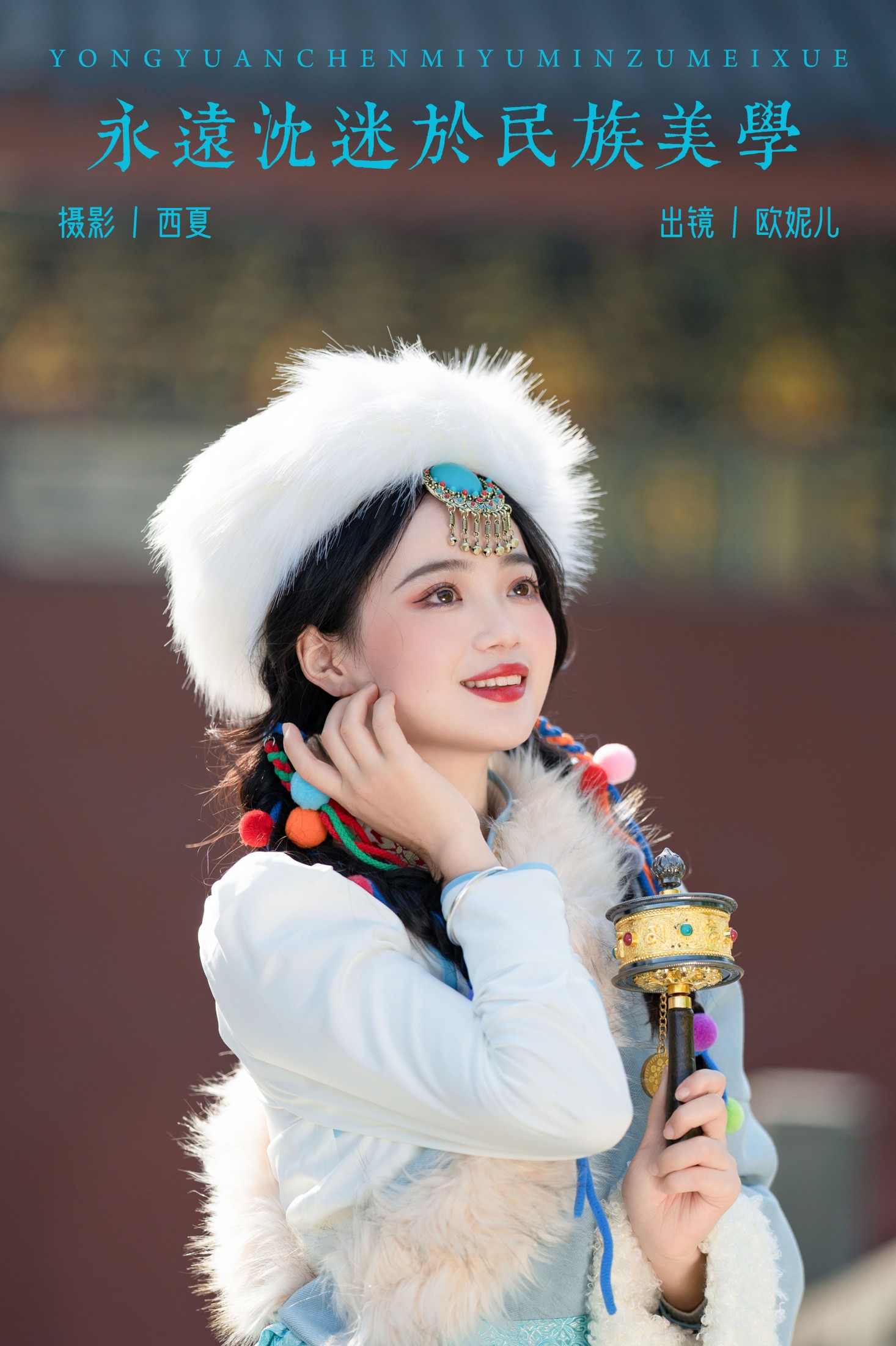 图片[1] - 小欧O - 《永远沉迷于民族美学》[22P] - 机器猫次元 - 机器猫次元