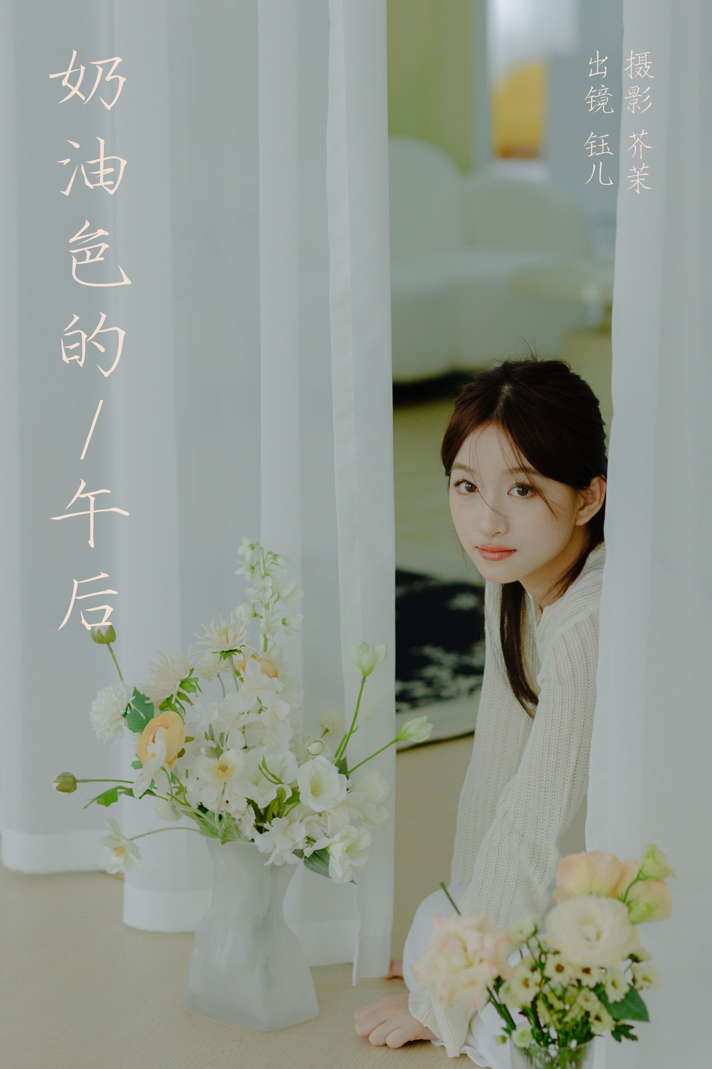 图片[1] - 钰儿 - 《奶油色的午后》[22P] - 机器猫次元 - 机器猫次元