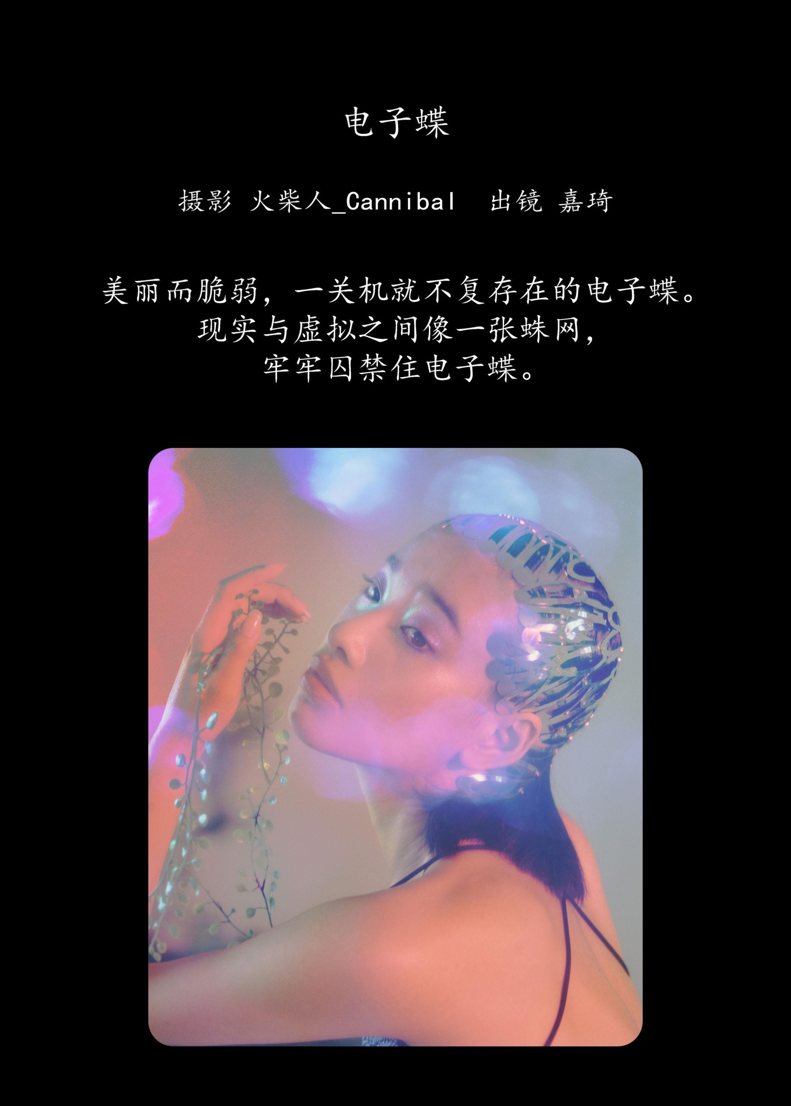 图片[2] - 嘉琦 - 《电子蝶》[27P] - 机器猫次元 - 机器猫次元