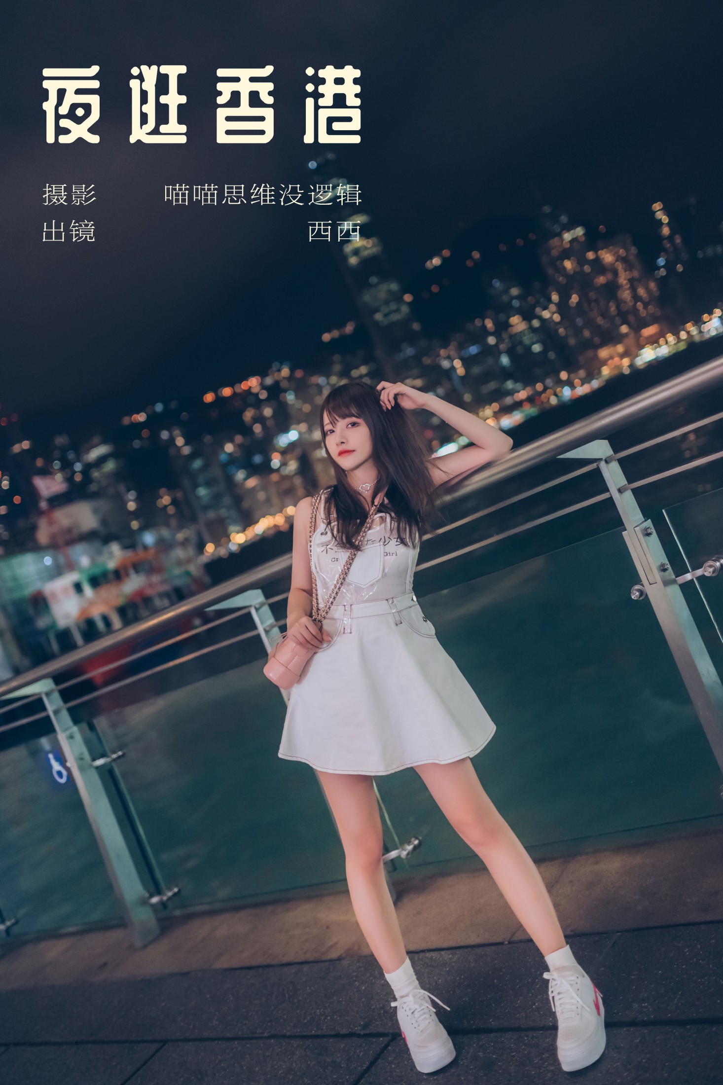 图片[1] - 希希呐 - 《夜逛香港》[22P] - 机器猫次元 - 机器猫次元