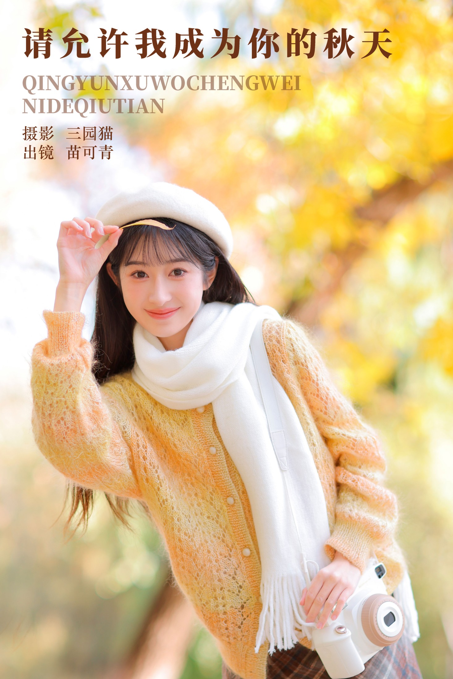 图片[1] - 苗可青 - 《请允许我成为你的秋天》[34P] - 机器猫次元 - 机器猫次元