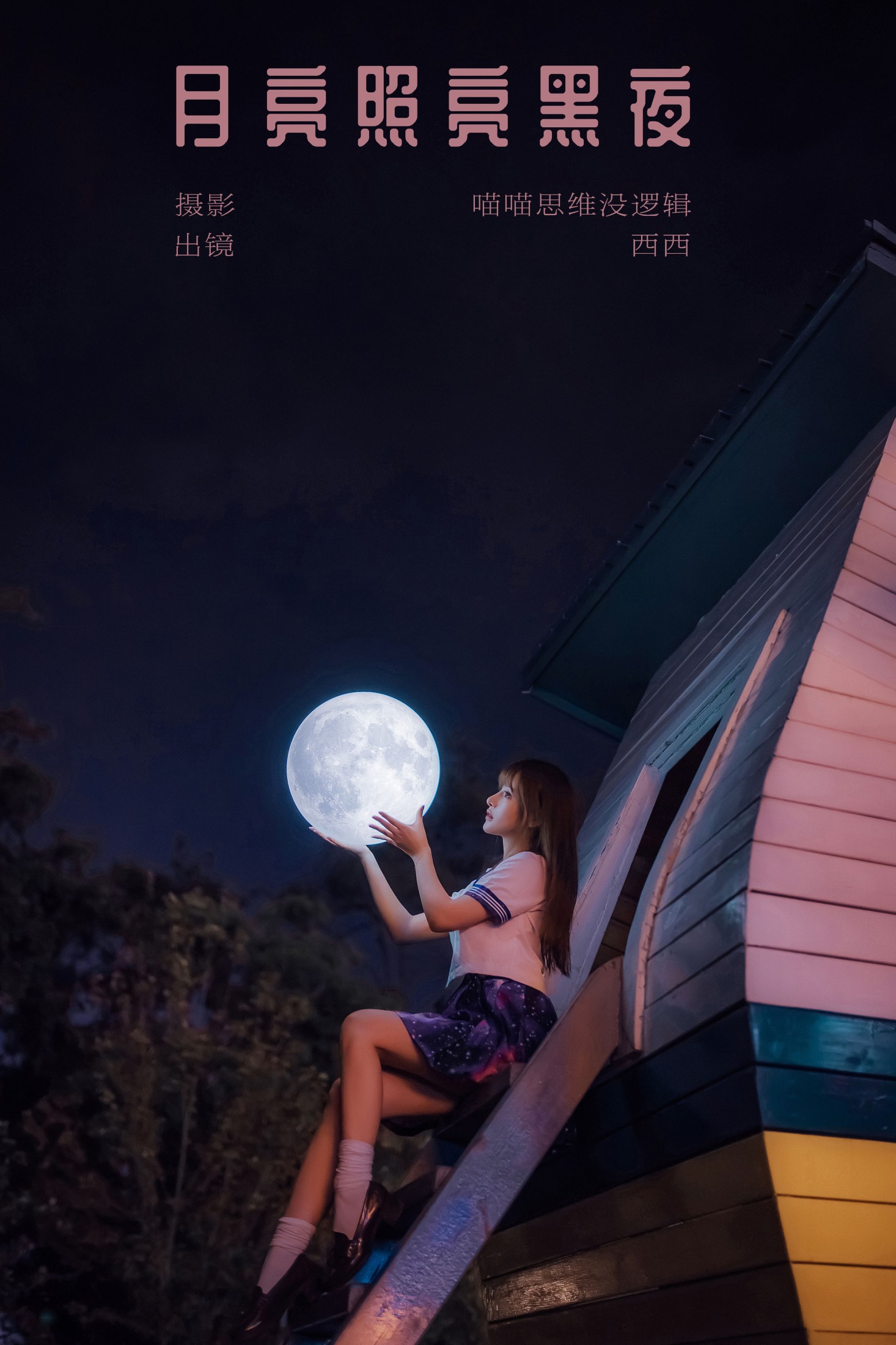 图片[1] - 希希呐 - 《月亮照亮黑夜》[23P] - 机器猫次元 - 机器猫次元