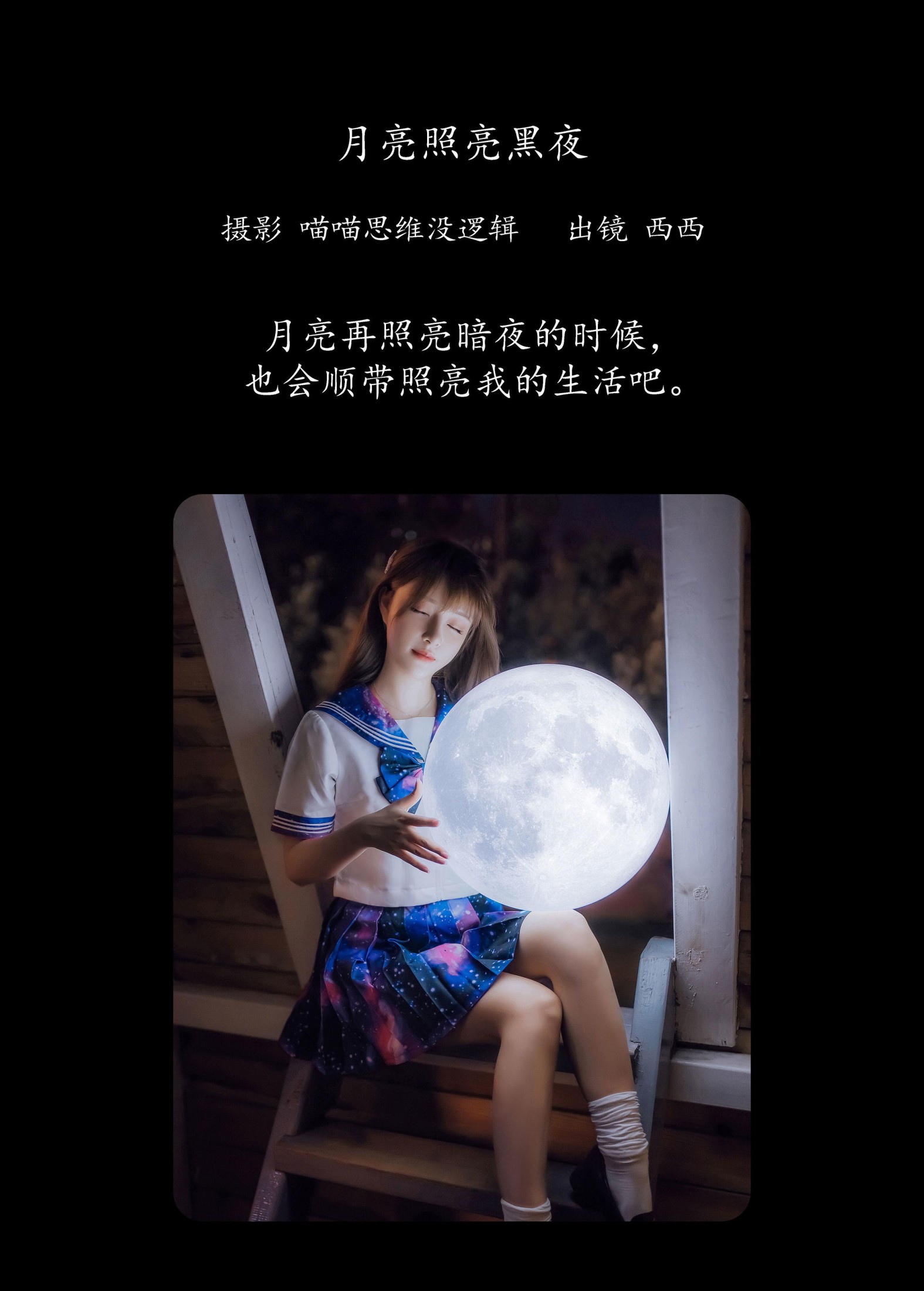 图片[2] - 希希呐 - 《月亮照亮黑夜》[23P] - 机器猫次元 - 机器猫次元