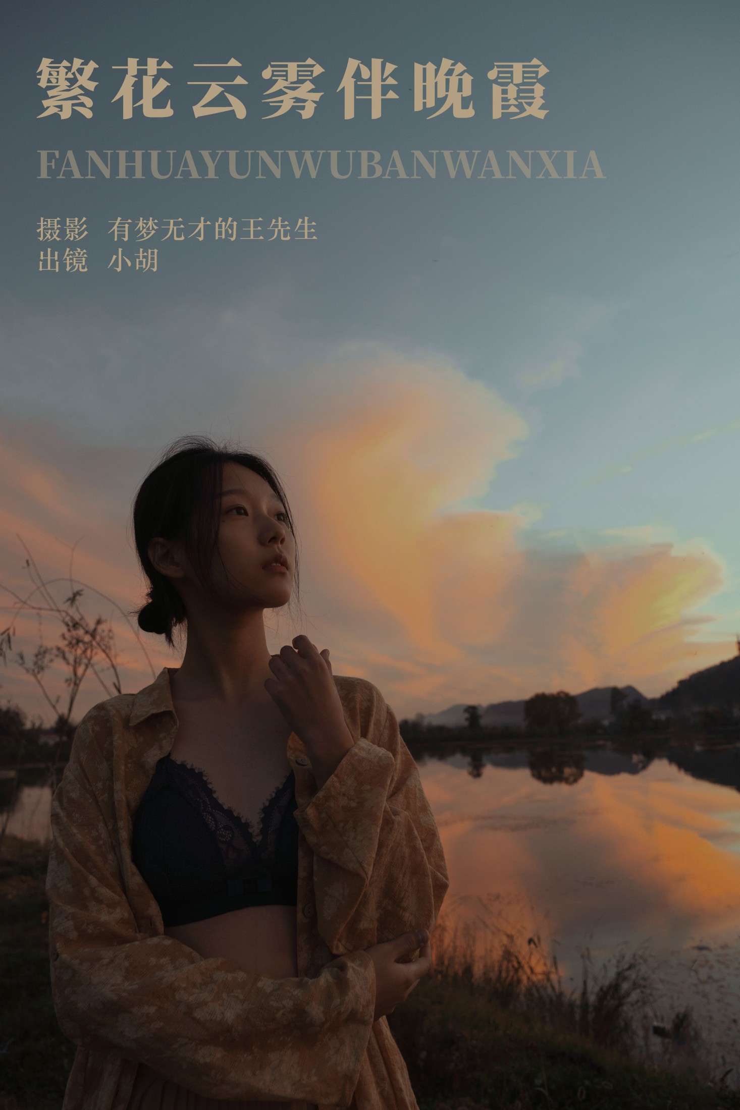 图片[1] - 小胡 - 《繁花云雾伴晚霞》[23P] - 机器猫次元 - 机器猫次元