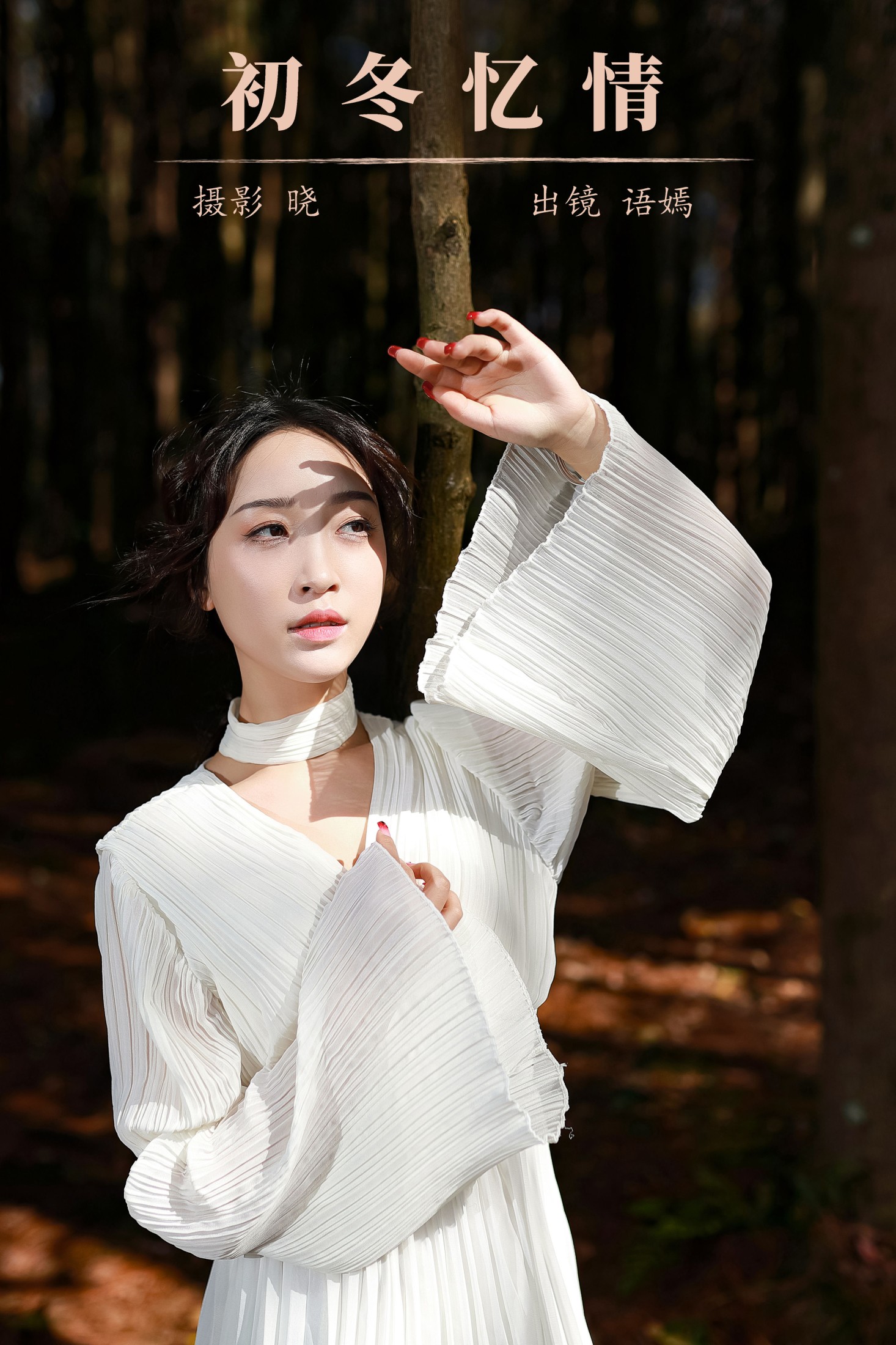 图片[1] - 语嫣 - 《初冬忆情》[28P] - 机器猫次元 - 机器猫次元