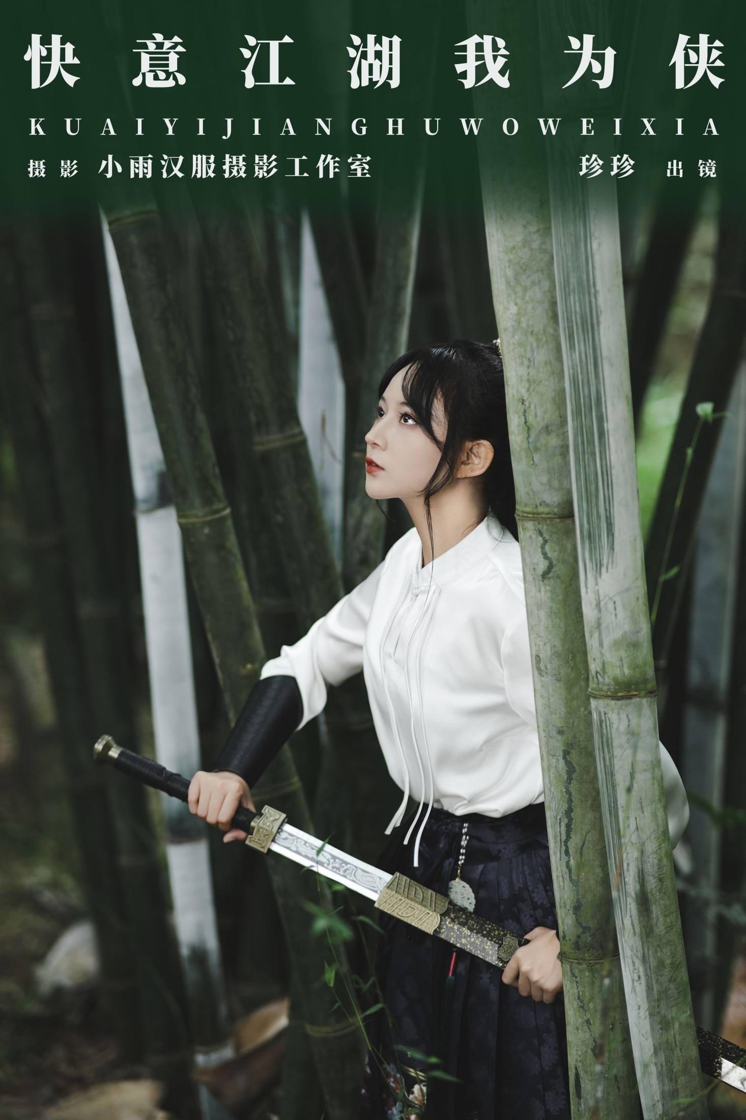 图片[1] - 我是小岁岁 - 《快意江湖我为侠》[26P] - 机器猫次元 - 机器猫次元