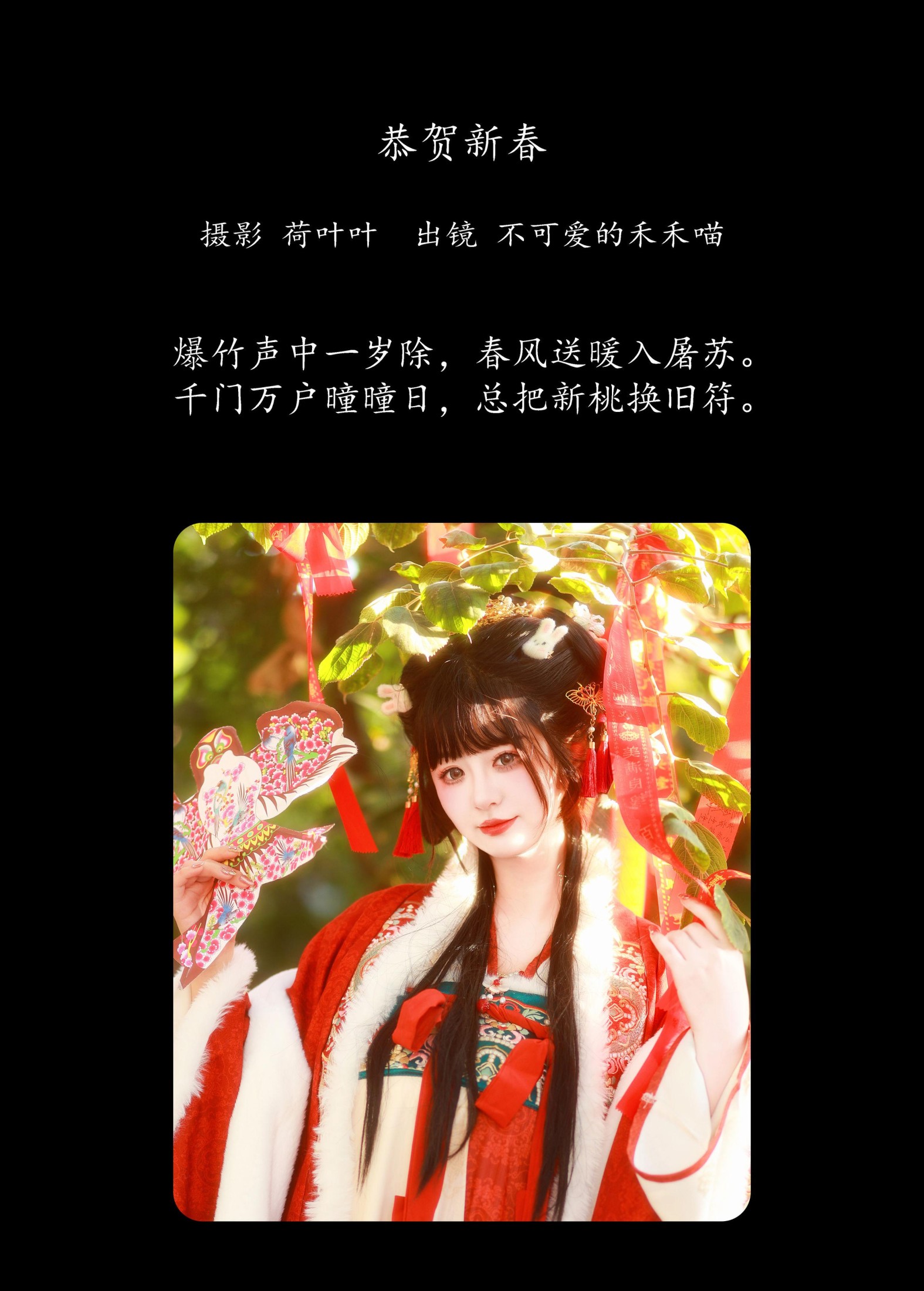 图片[2] - 不可爱的禾禾喵 - 《恭贺新春》[30P] - 机器猫次元 - 机器猫次元