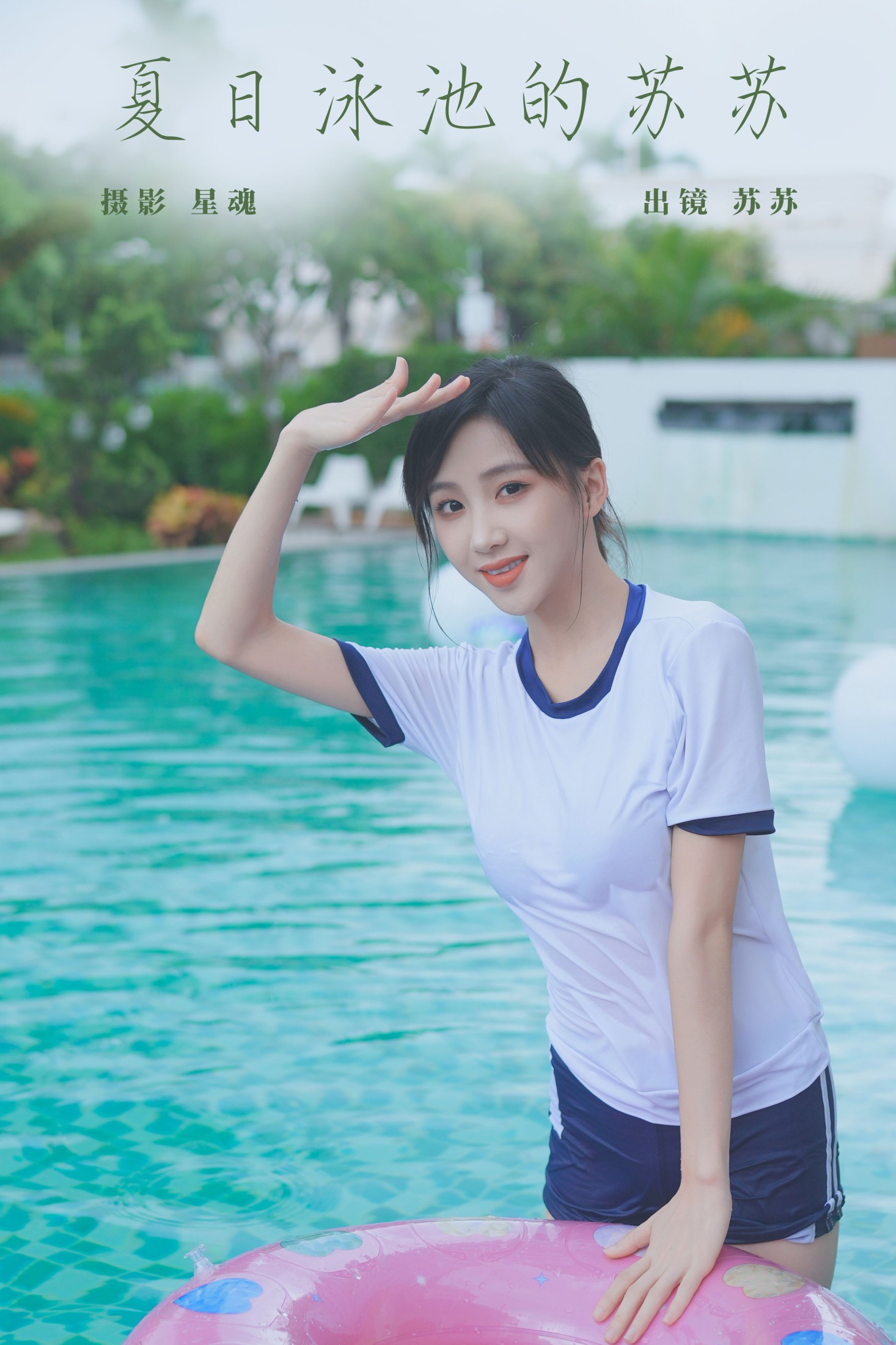 图片[1] - 苏苏 - 《夏日泳池的苏苏》[23P] - 机器猫次元 - 机器猫次元