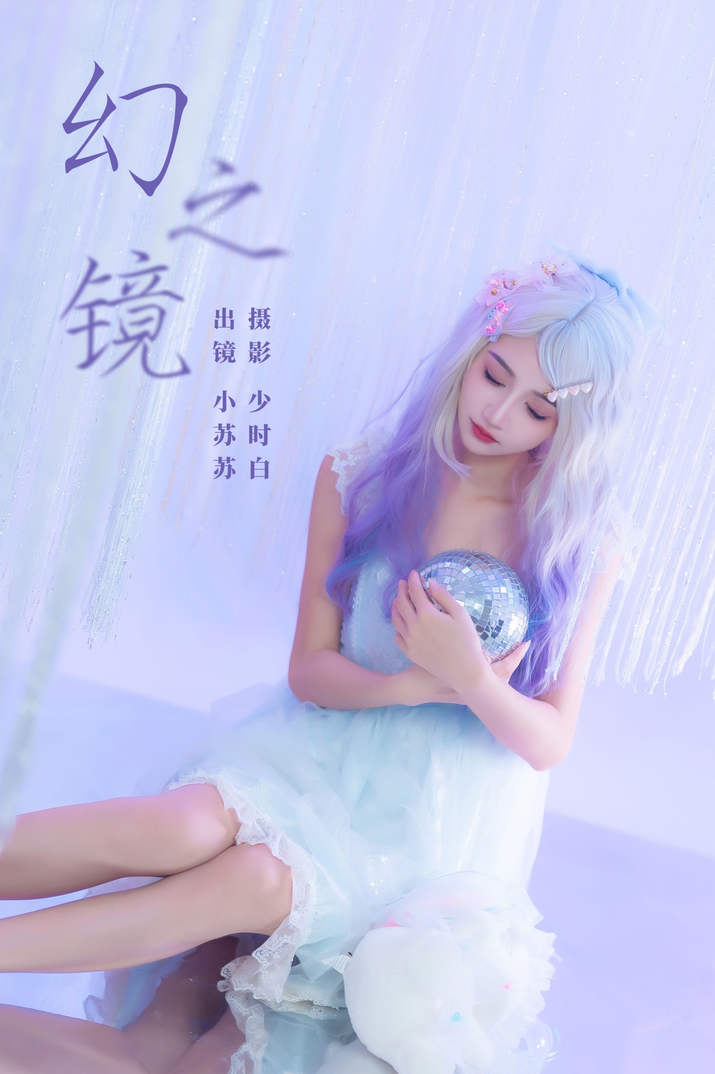 图片[1] - 绮罗生的小苏苏 - 《幻之镜》[25P] - 机器猫次元 - 机器猫次元