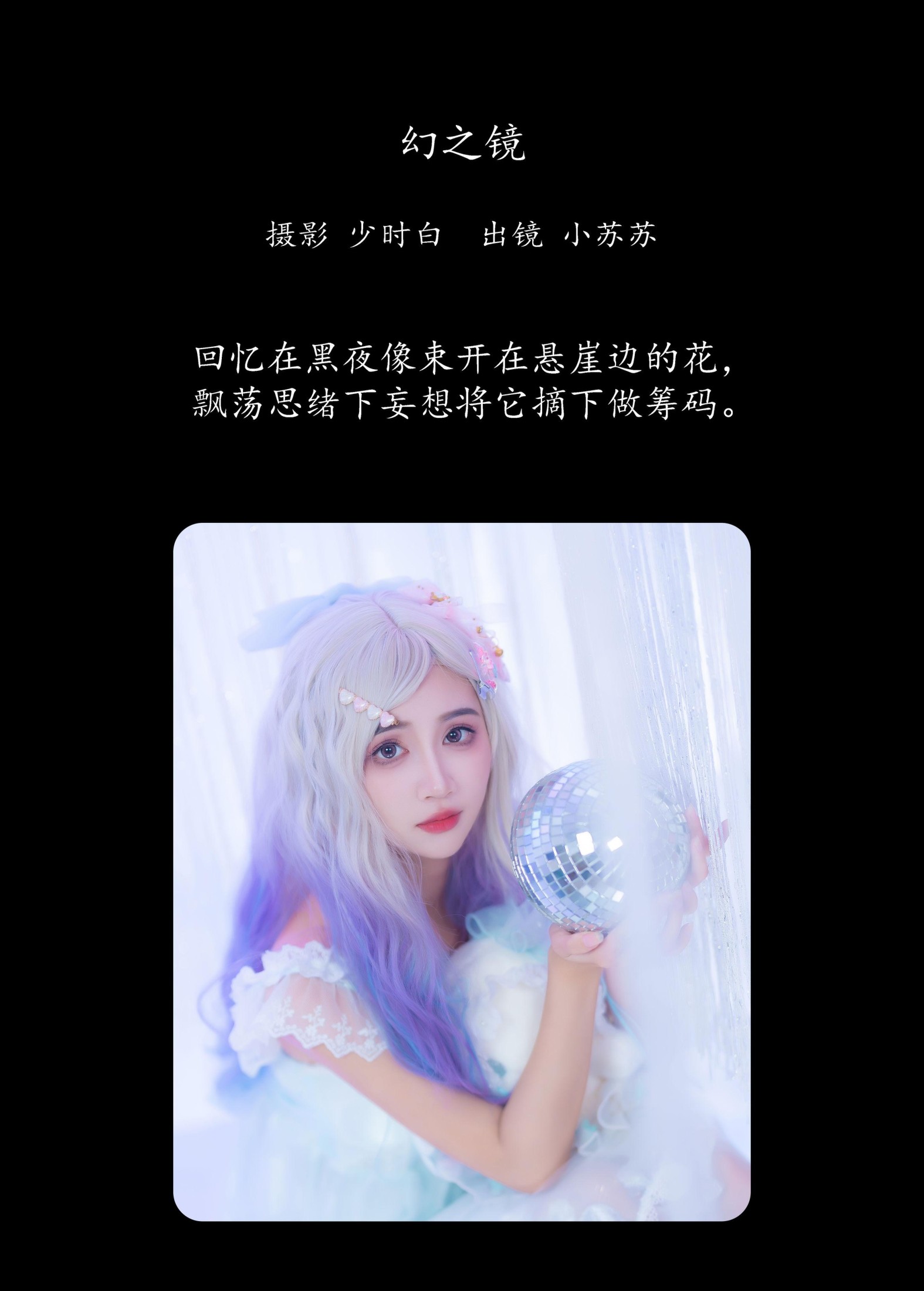 图片[2] - 绮罗生的小苏苏 - 《幻之镜》[25P] - 机器猫次元 - 机器猫次元