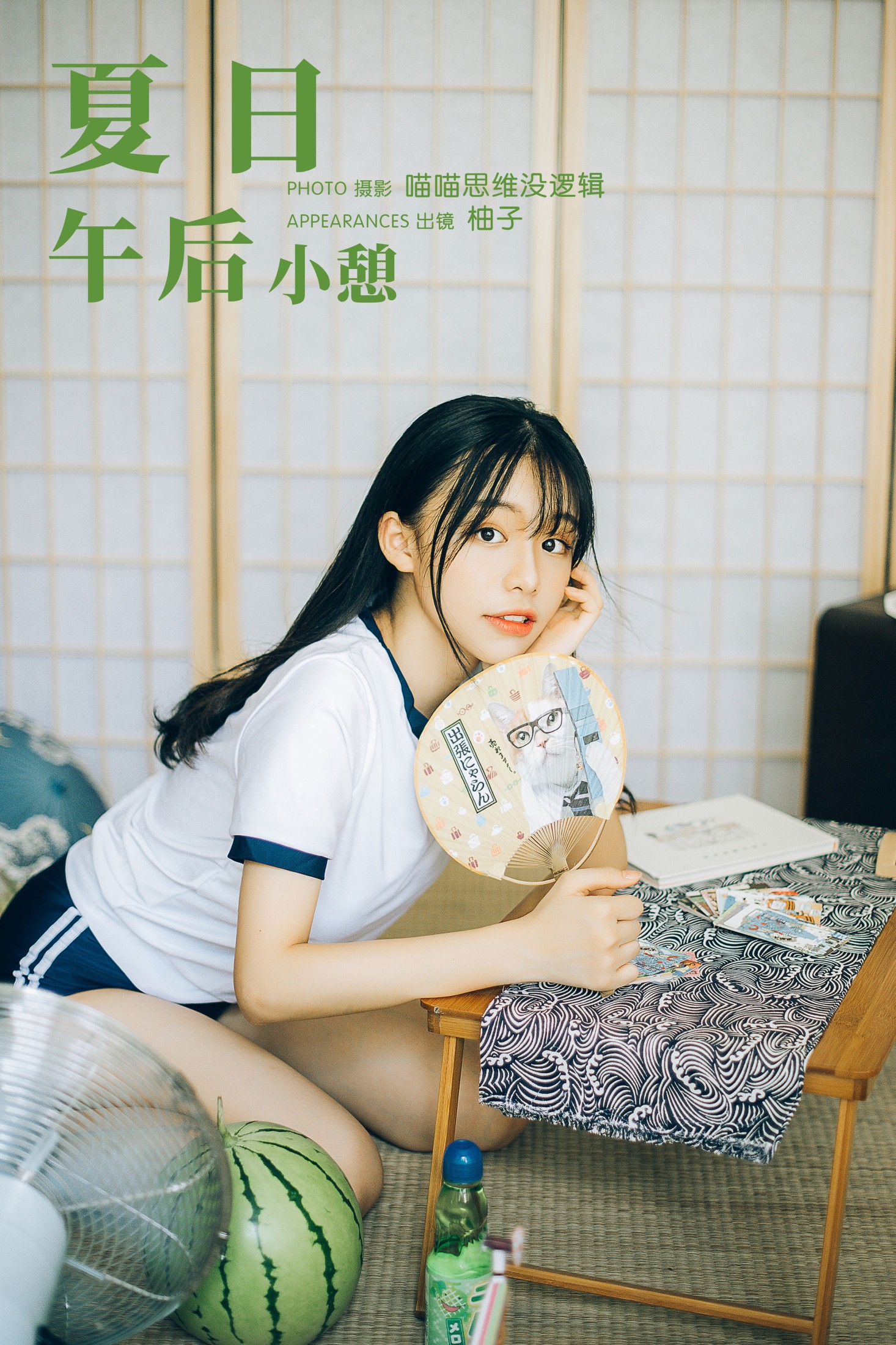 图片[1] - 柚子 - 《夏日午后小憩》[24P] - 机器猫次元 - 机器猫次元
