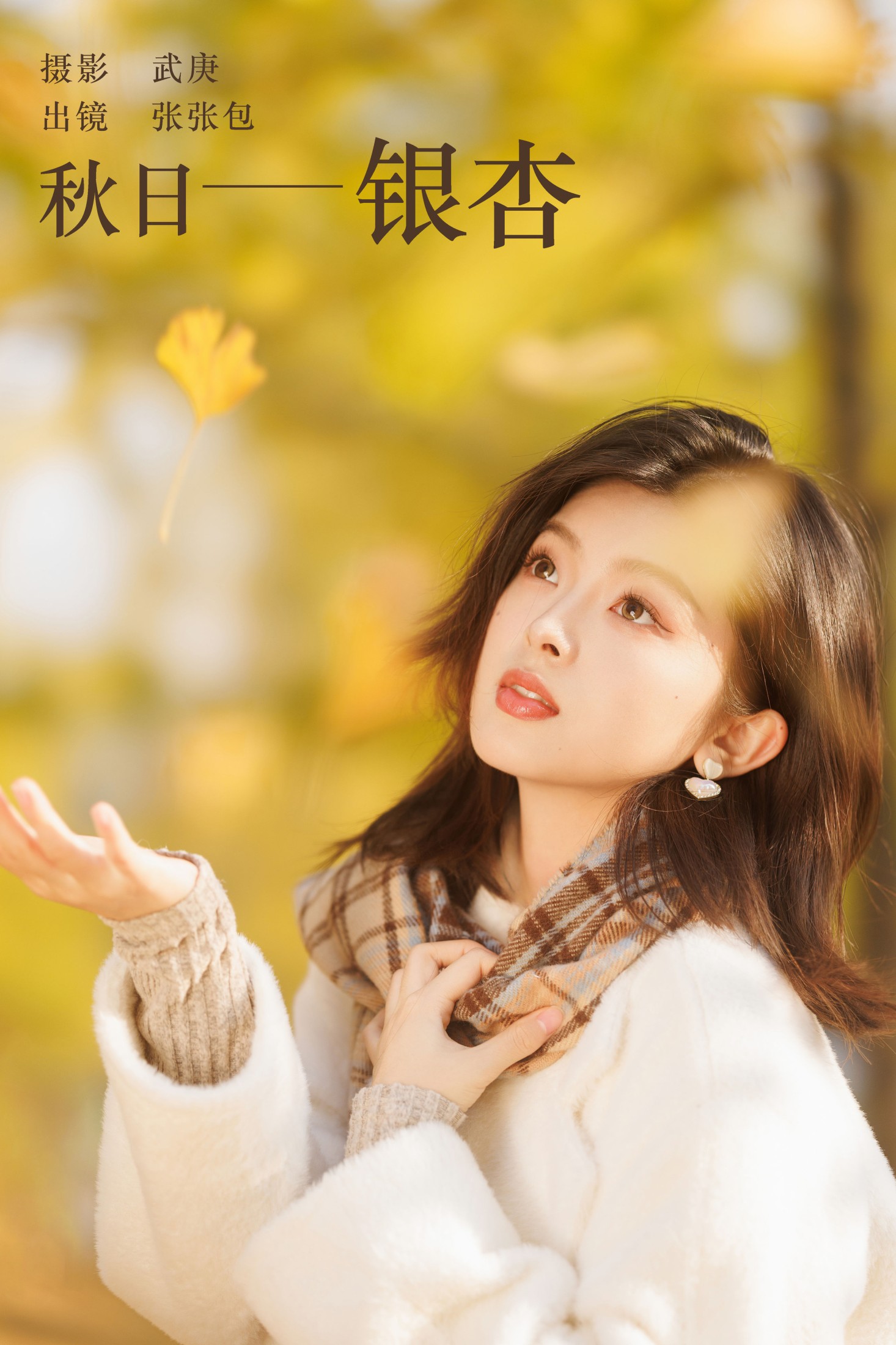 图片[1] - 张张包 - 《秋日银杏》[23P] - 机器猫次元 - 机器猫次元