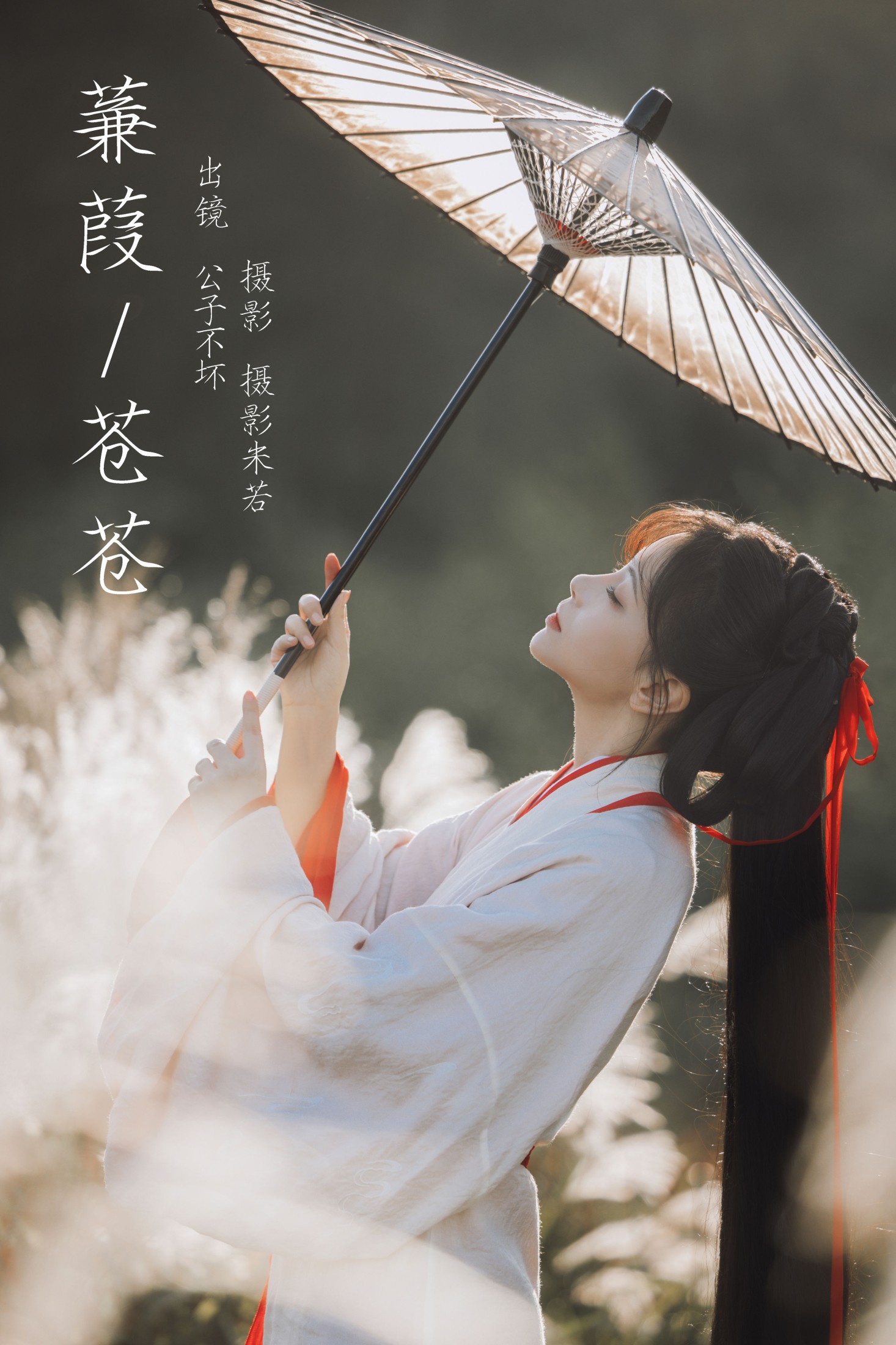 图片[1] - 公子不坏 - 《蒹葭苍苍》[22P] - 机器猫次元 - 机器猫次元