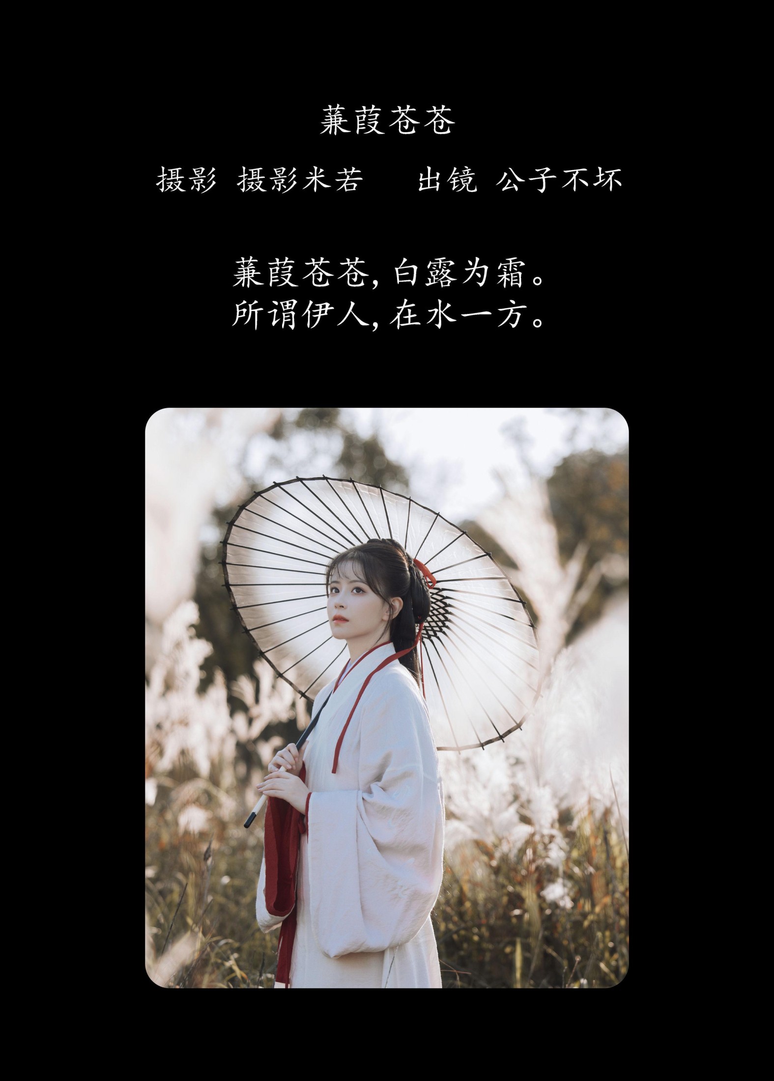 图片[2] - 公子不坏 - 《蒹葭苍苍》[22P] - 机器猫次元 - 机器猫次元