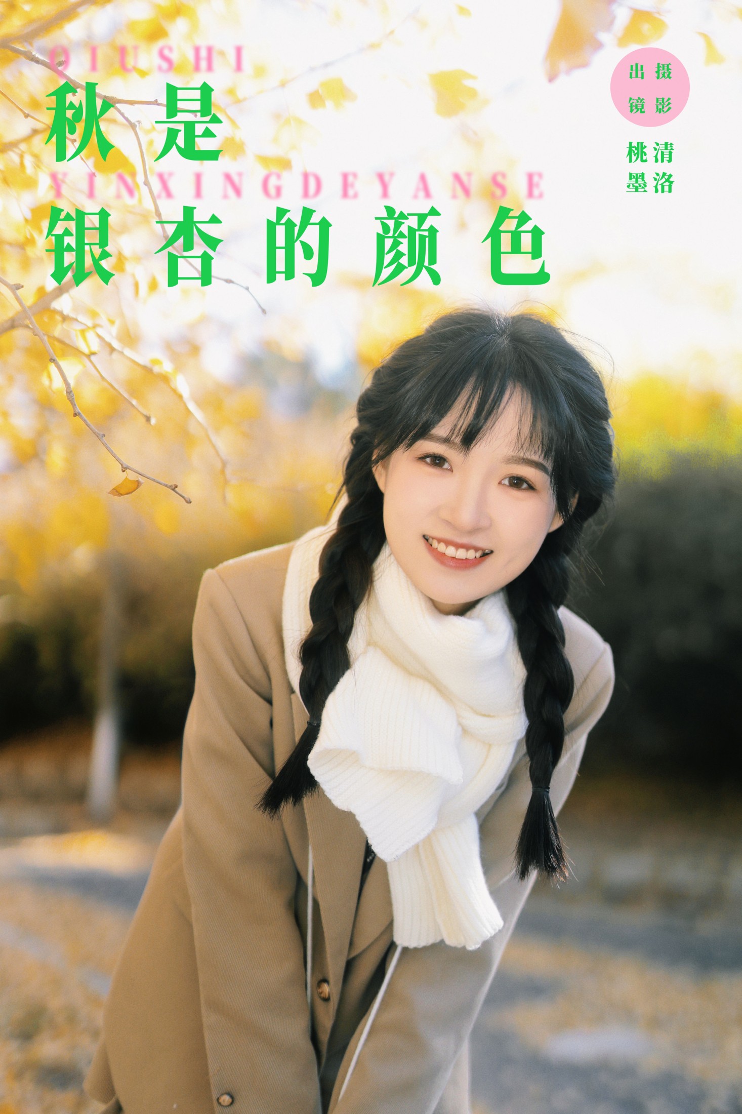 图片[1] - 忍海部 - 《秋是银杏的颜色》[27P] - 机器猫次元 - 机器猫次元