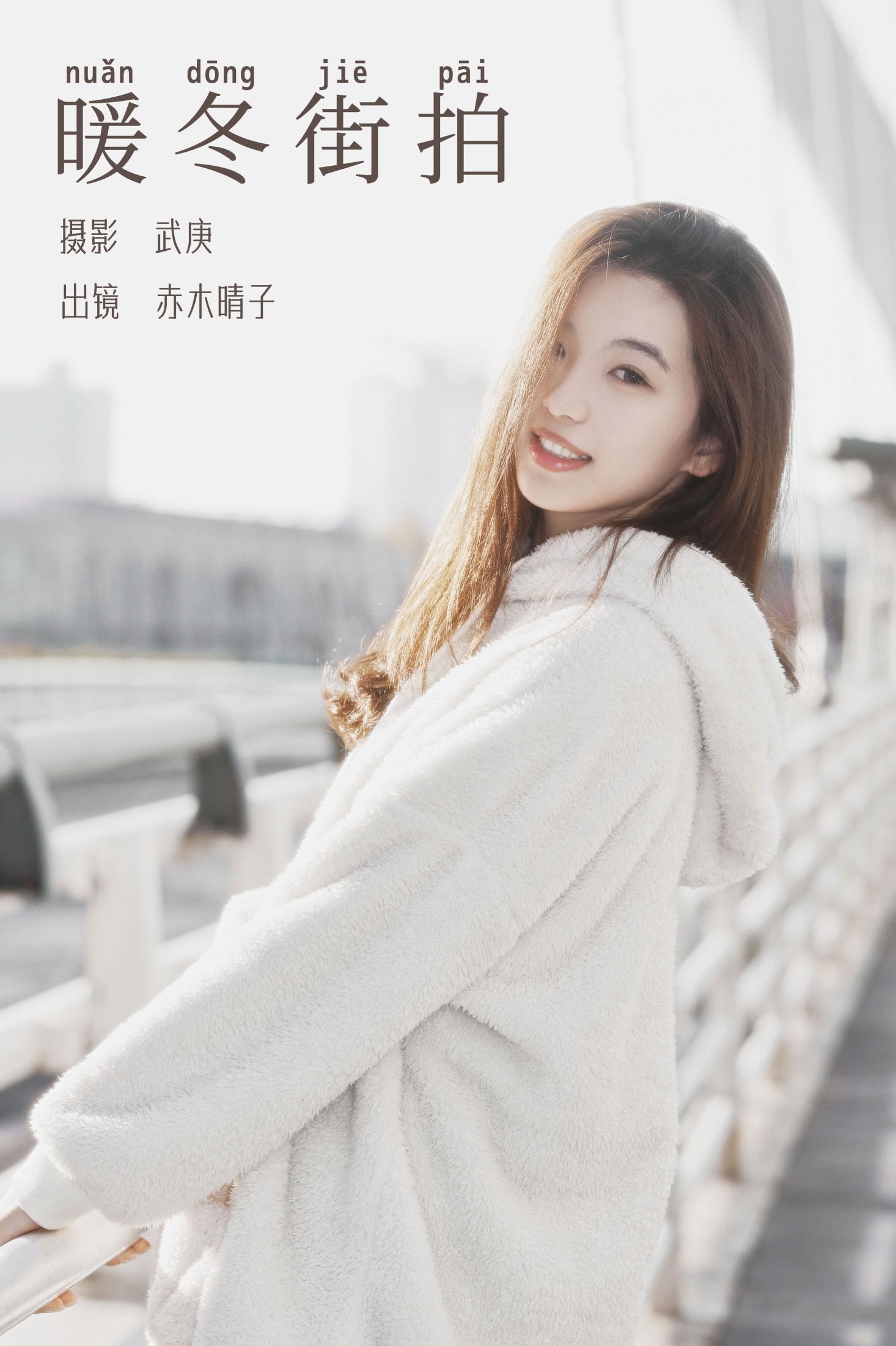 图片[1] - 赤木晴子 - 《暖冬街拍》[28P] - 机器猫次元 - 机器猫次元