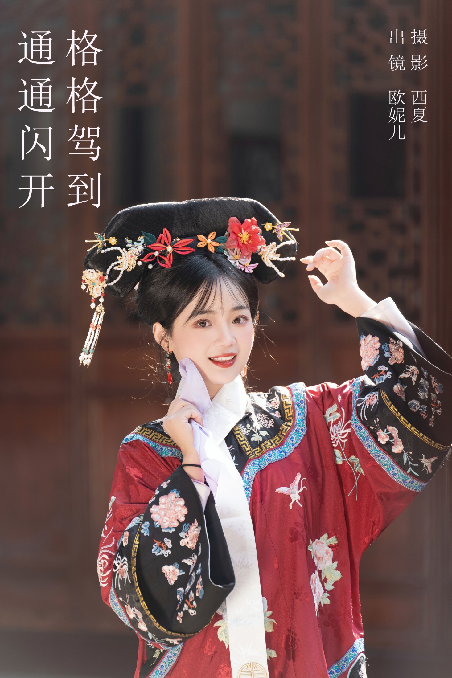 图片[1] - 小欧O - 《格格驾到 通通闪开》[39P] - 机器猫次元 - 机器猫次元