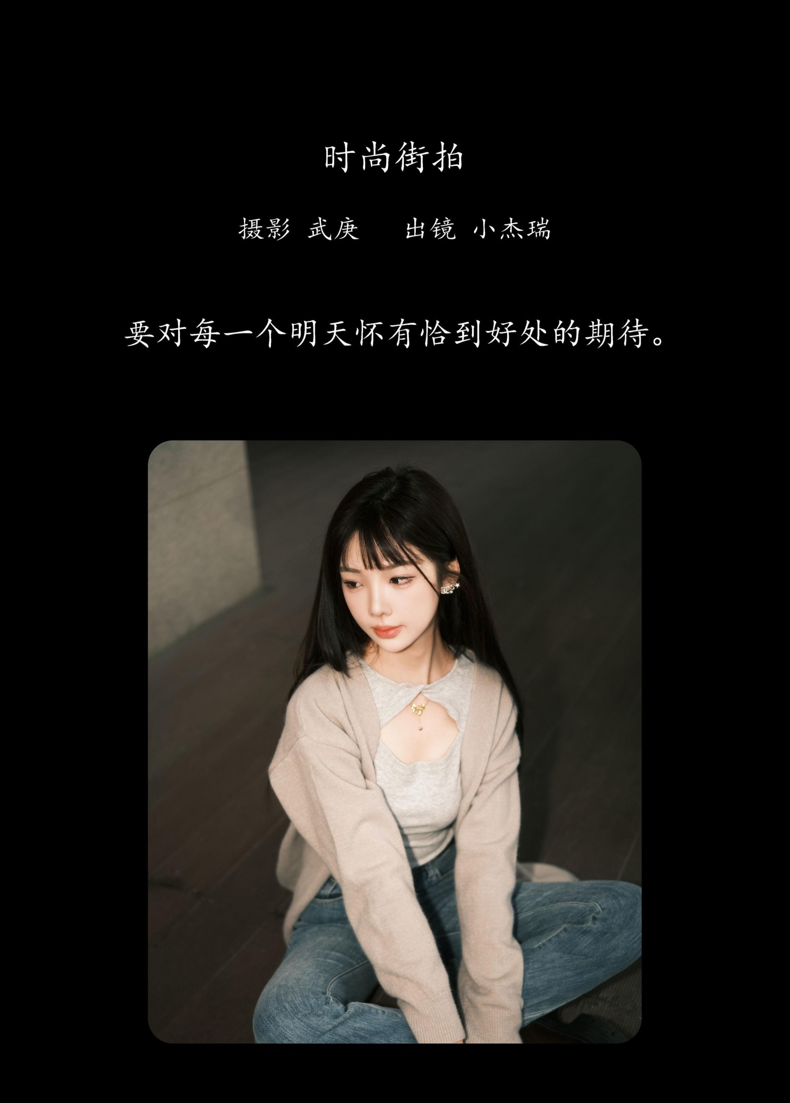 图片[2] - 小杰瑞 - 《时尚街拍》[29P] - 机器猫次元 - 机器猫次元