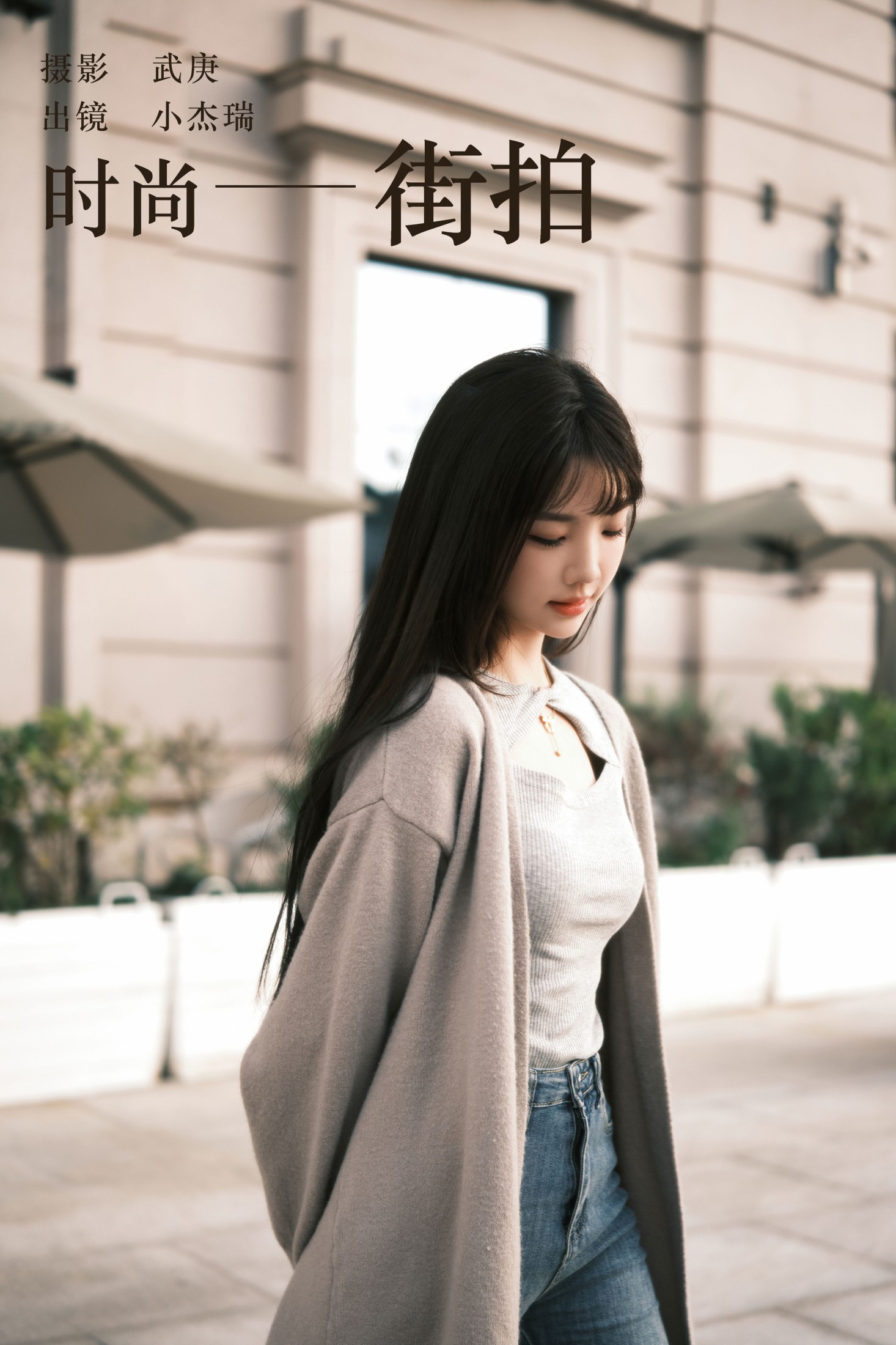 图片[1] - 小杰瑞 - 《时尚街拍》[29P] - 机器猫次元 - 机器猫次元