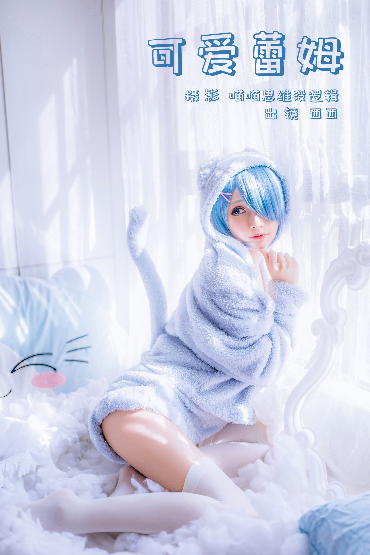 图片[1] - 希希呐 - 《可爱蕾姆》[25P] - 机器猫次元 - 机器猫次元