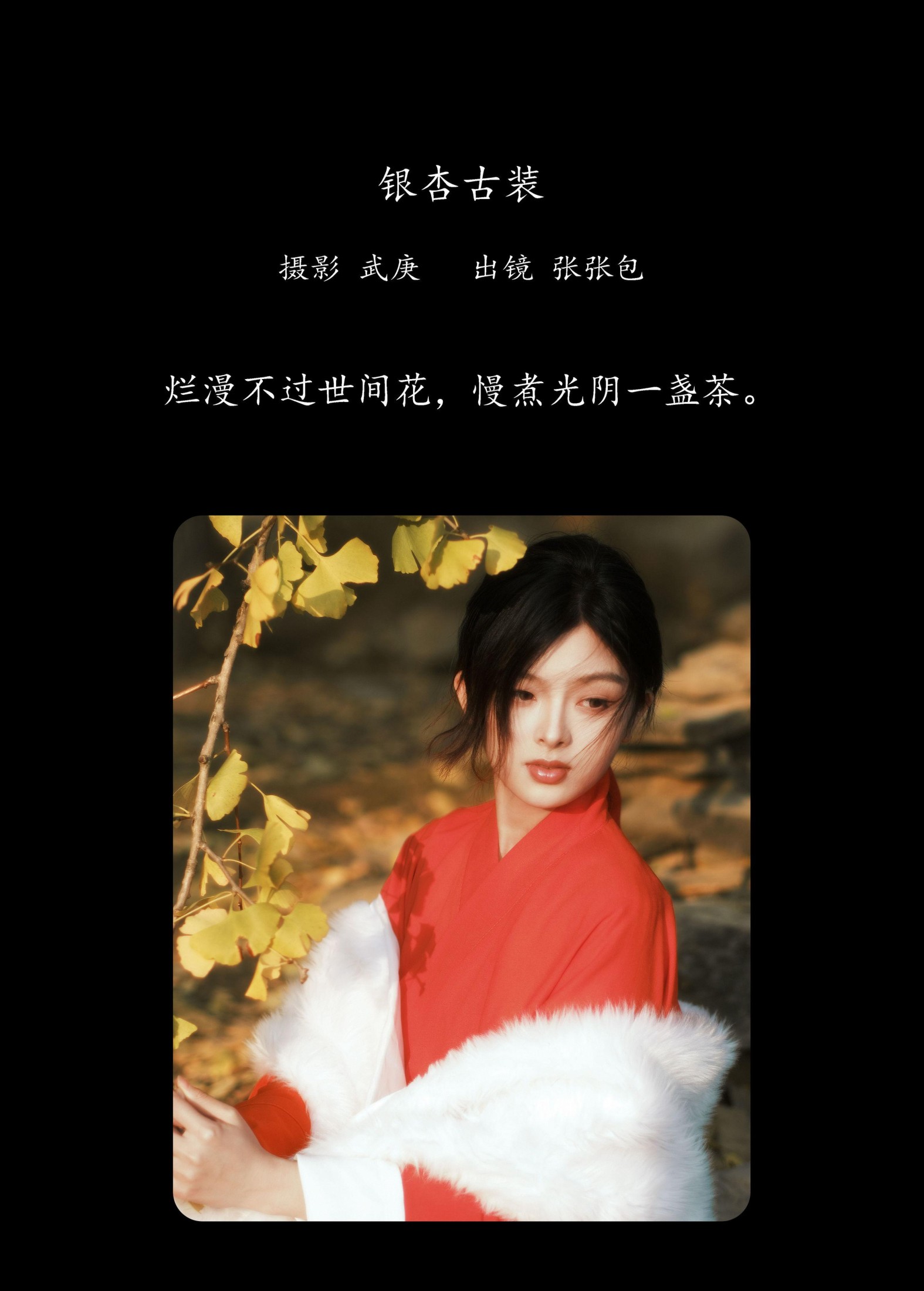 图片[2] - 张张包 - 《银杏古装》[22P] - 机器猫次元 - 机器猫次元