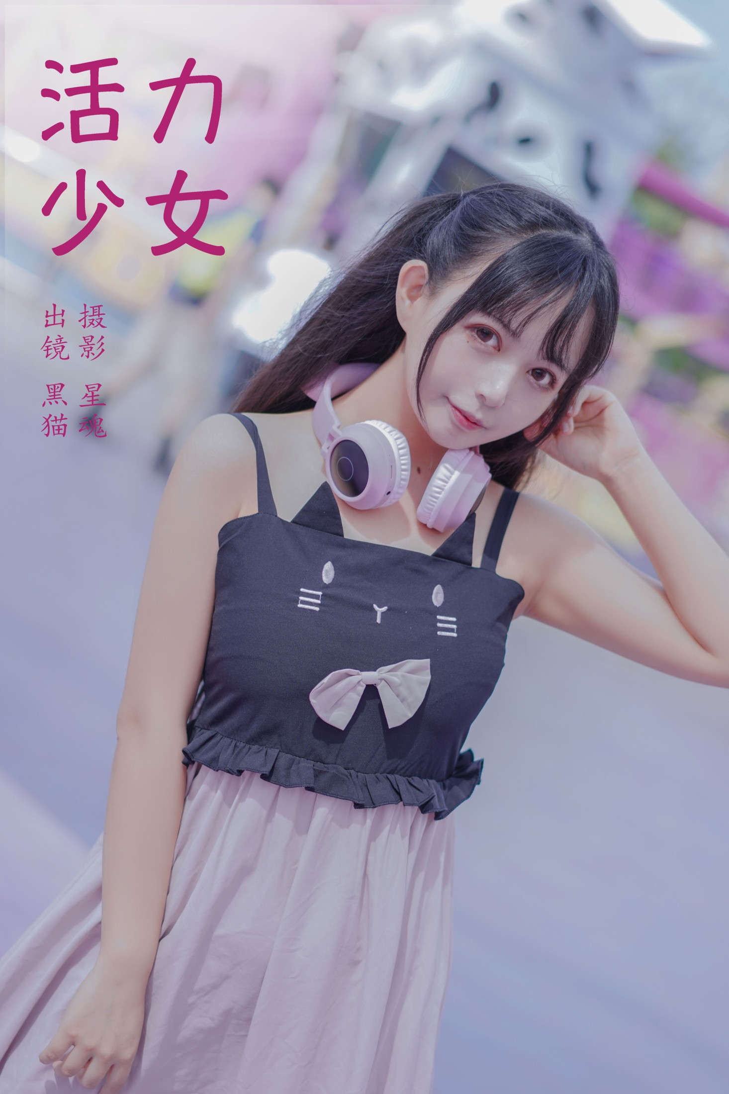 图片[1] - 黑猫猫OvO - 《活力少女》[22P] - 机器猫次元 - 机器猫次元