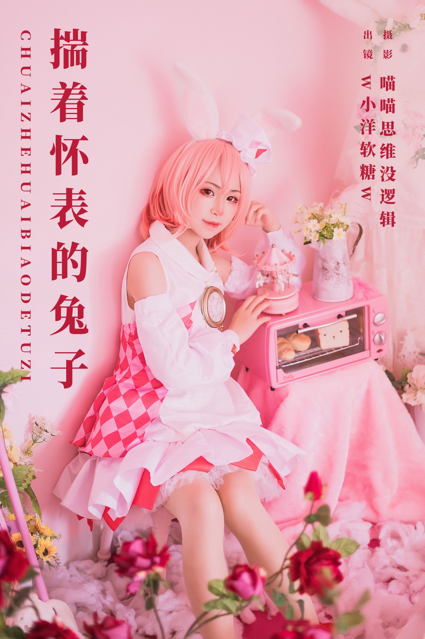 图片[1] - w小洋软糖w - 《揣着怀表的兔子》[22P] - 机器猫次元 - 机器猫次元