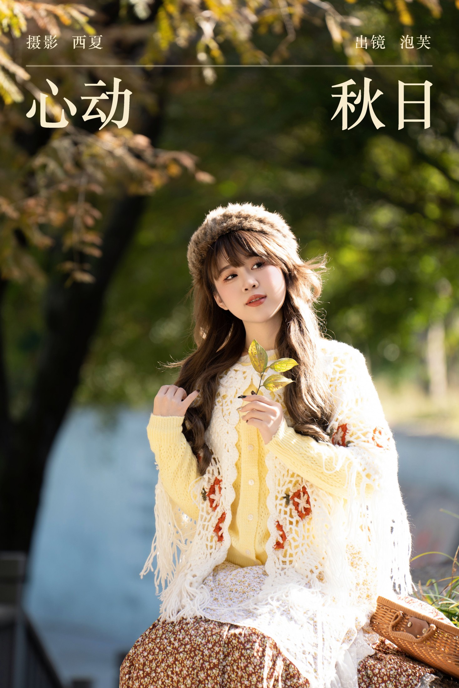 图片[1] - 泡芙小方 - 《心动秋日》[34P] - 机器猫次元 - 机器猫次元
