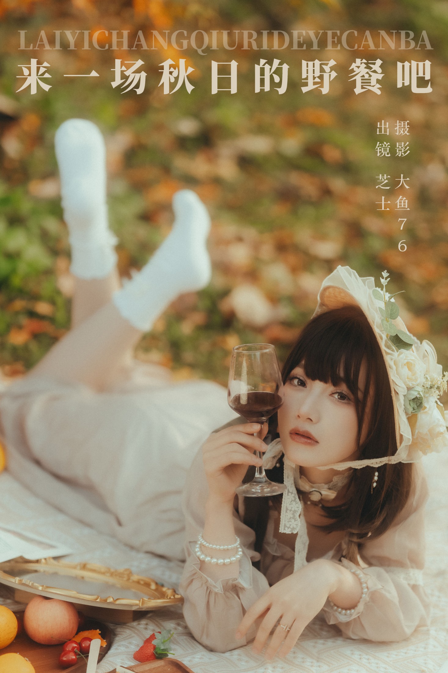 图片[1] - 芝士 - 《来一场秋日的野餐吧》[46P] - 机器猫次元 - 机器猫次元