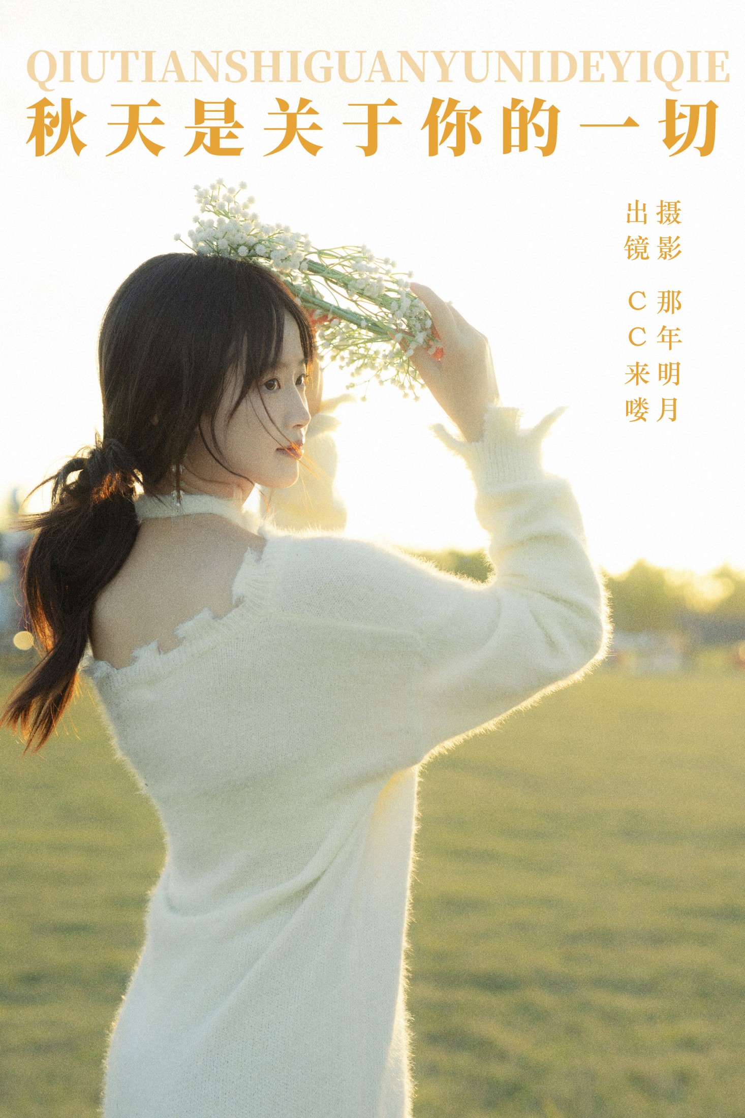 图片[1] - CC来喽 - 《秋天是关于你的一切》[32P] - 机器猫次元 - 机器猫次元