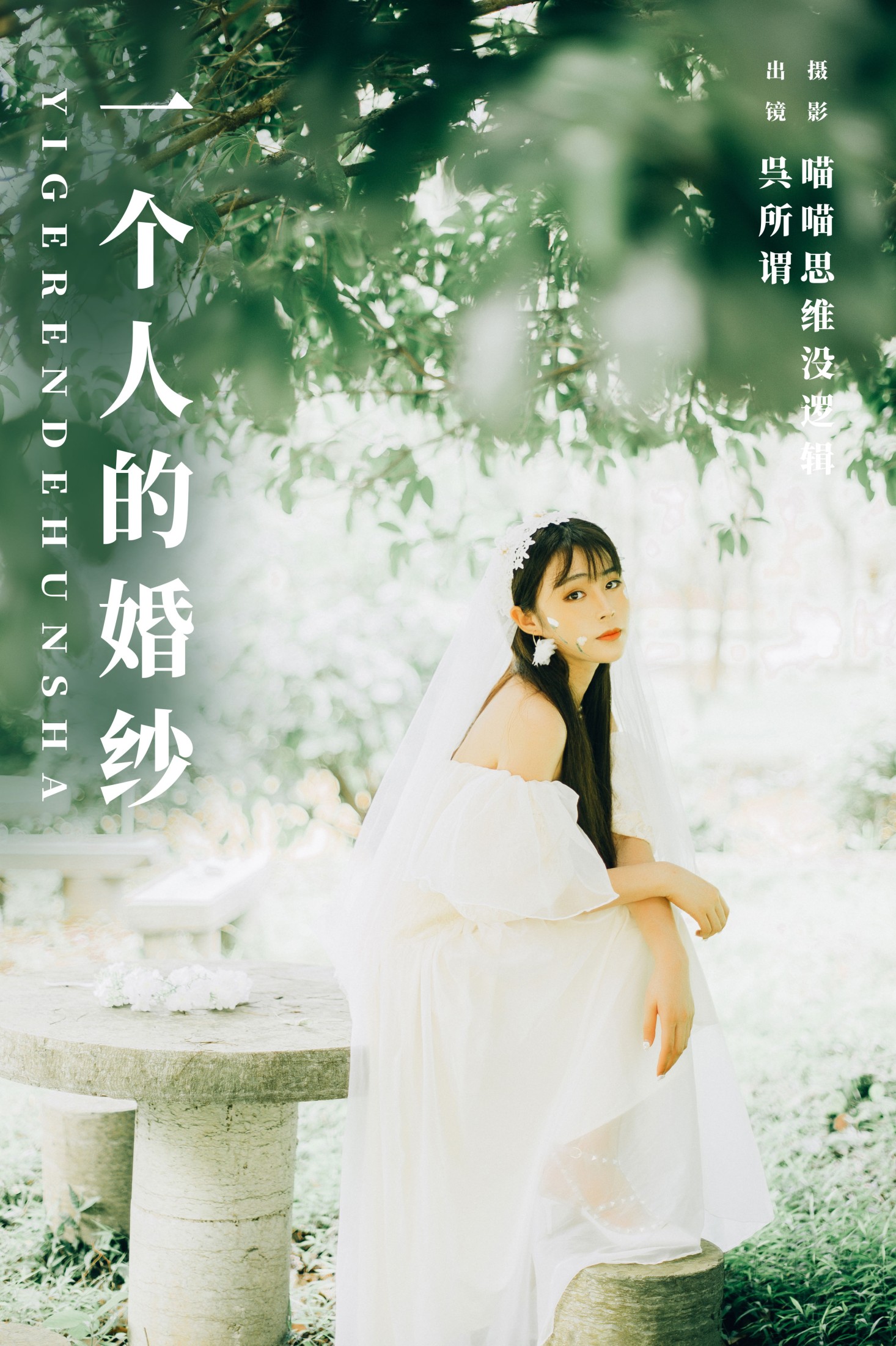 图片[1] - 呉所谓 - 《一个人的婚纱》[33P] - 机器猫次元 - 机器猫次元
