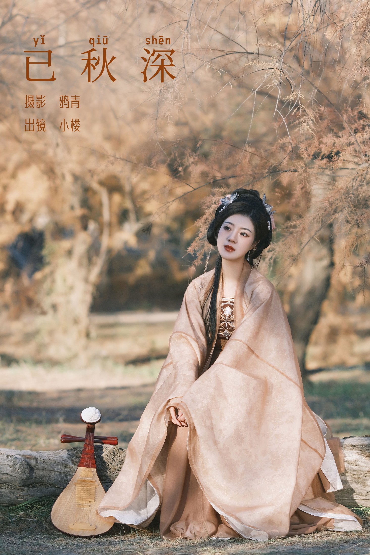 图片[1] - 小楼 - 《已秋深》[31P] - 机器猫次元 - 机器猫次元