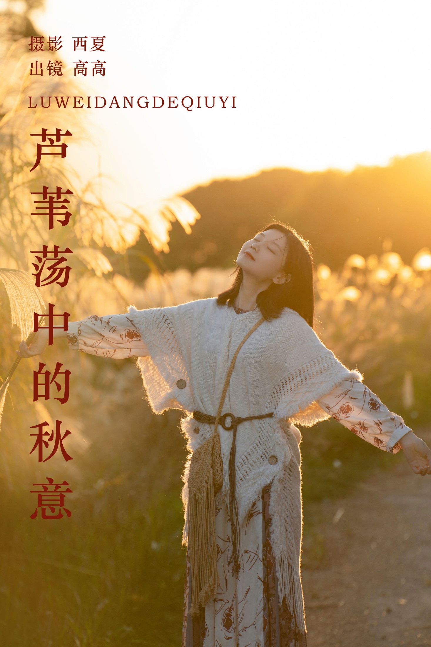 图片[1] - 高高 - 《芦苇荡中的秋意》[23P] - 机器猫次元 - 机器猫次元