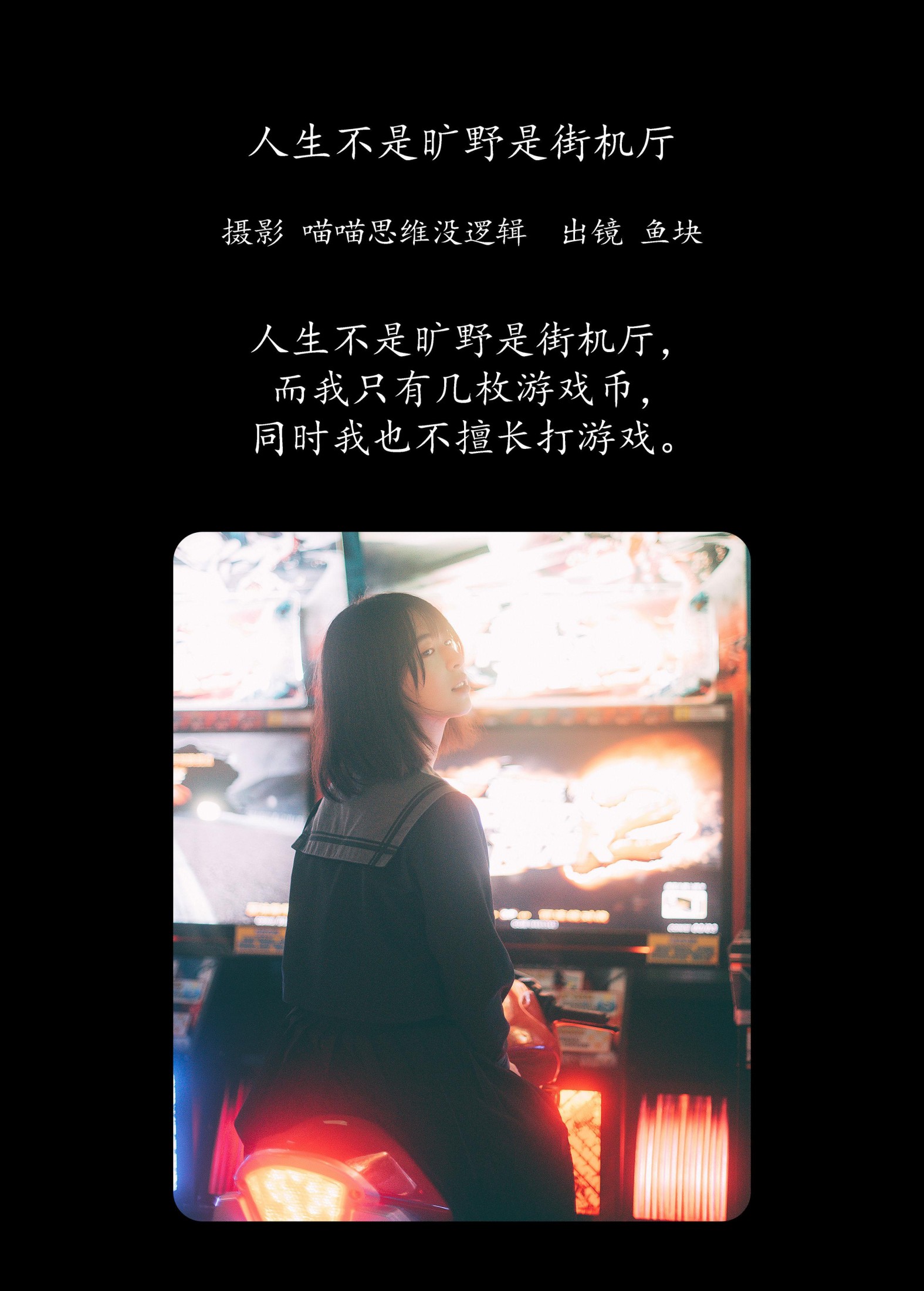 图片[2] - 鱼块 - 《人生不是旷野是街机厅》[22P] - 机器猫次元 - 机器猫次元