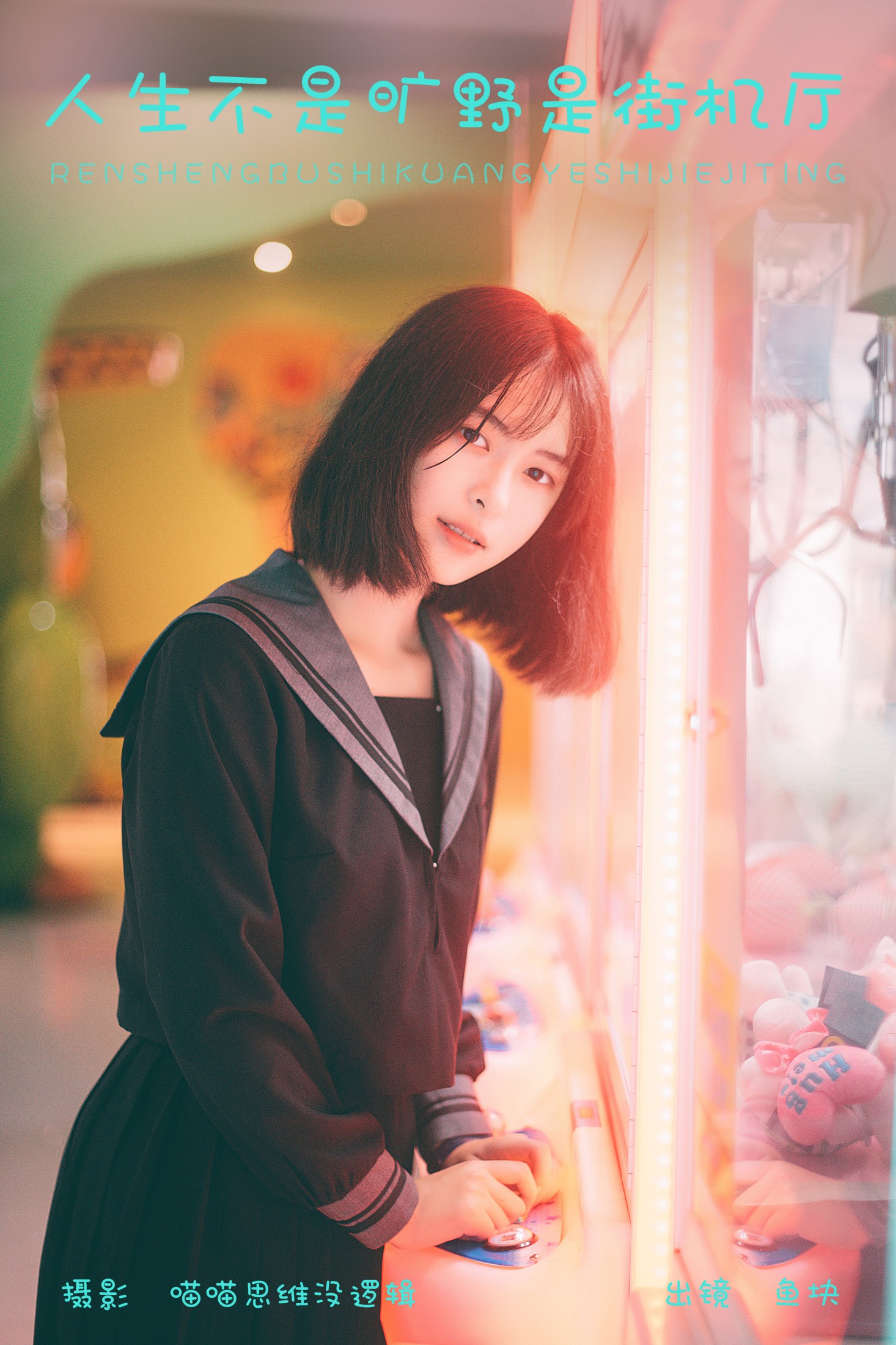 图片[1] - 鱼块 - 《人生不是旷野是街机厅》[22P] - 机器猫次元 - 机器猫次元