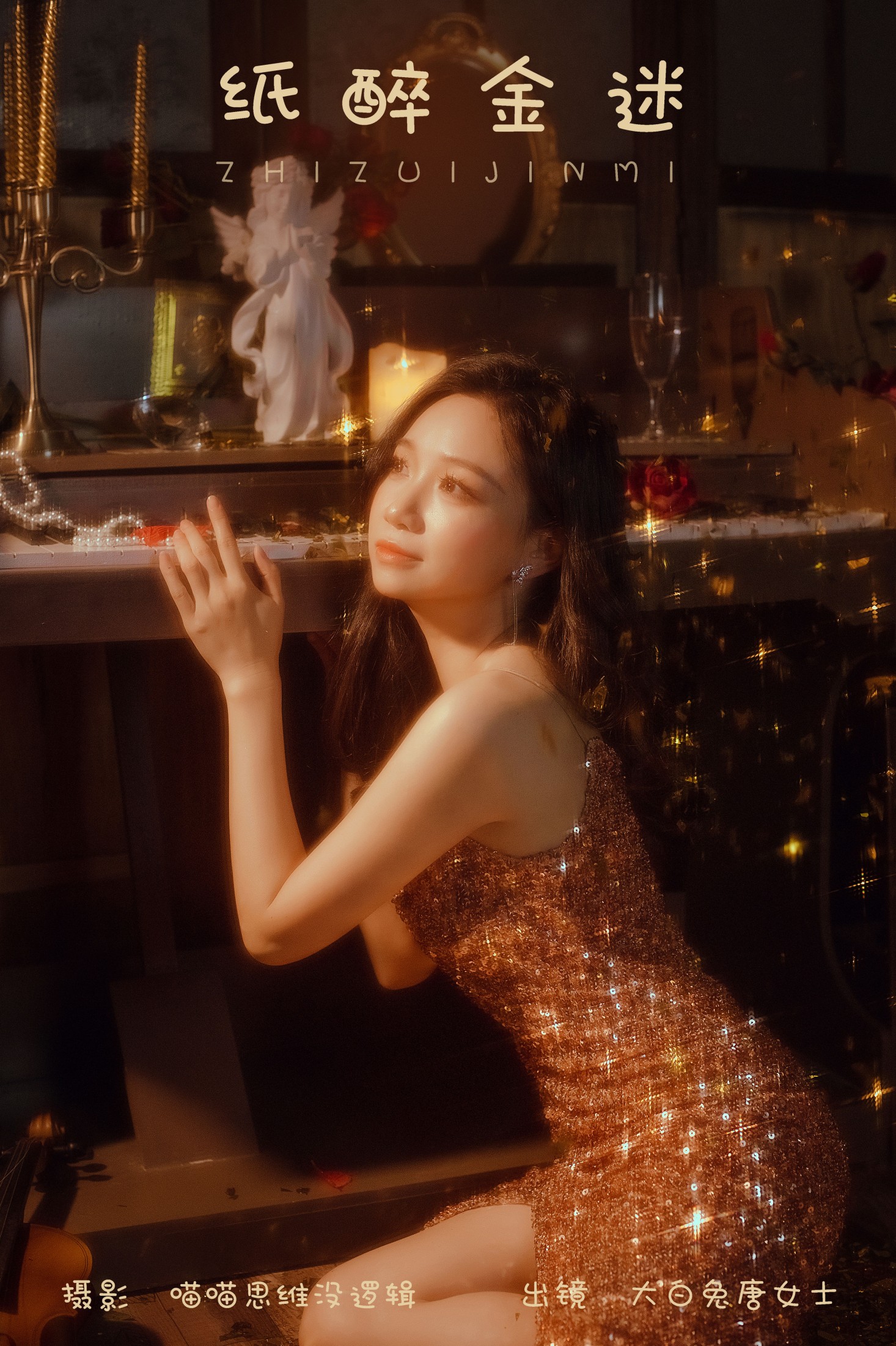图片[1] - 大白兔奶唐女士 - 《纸醉金迷》[28P] - 机器猫次元 - 机器猫次元